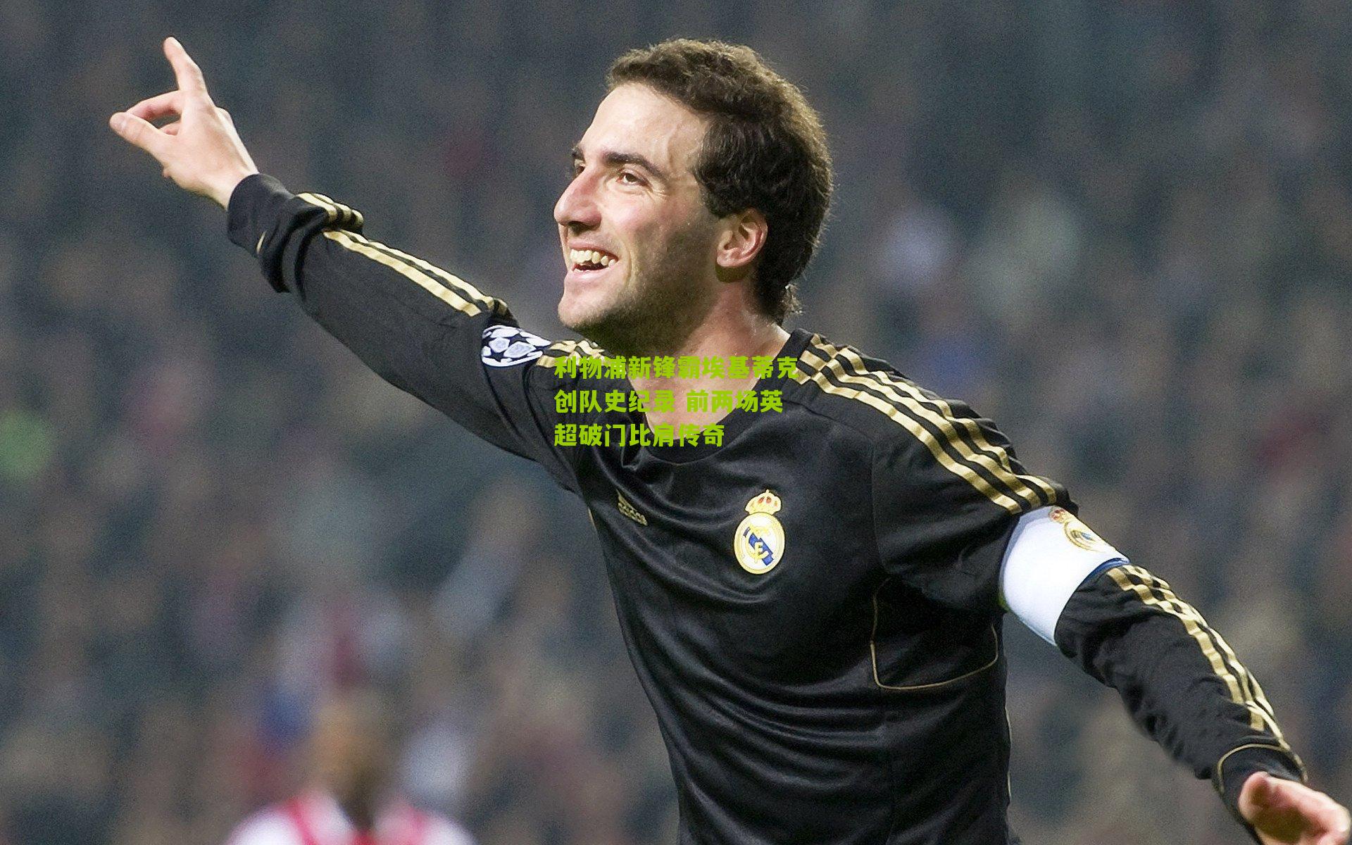 利物浦新锋霸埃基蒂克创队史纪录 前两场英超破门比肩传奇