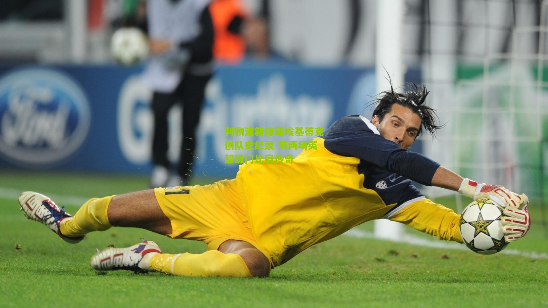 利物浦新锋霸埃基蒂克创队史纪录 前两场英超破门比肩传奇