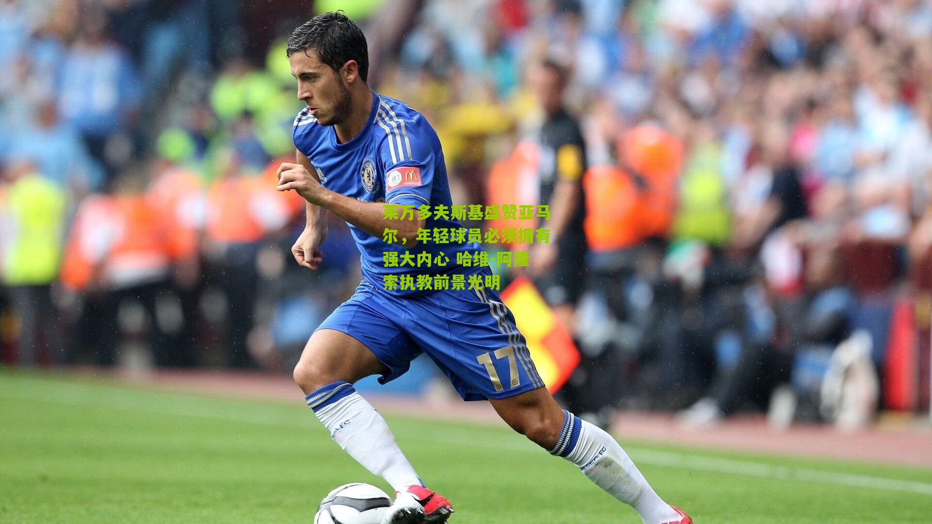 莱万多夫斯基盛赞亚马尔,年轻球员必须拥有强大内心 哈维-阿隆索执教前景光明