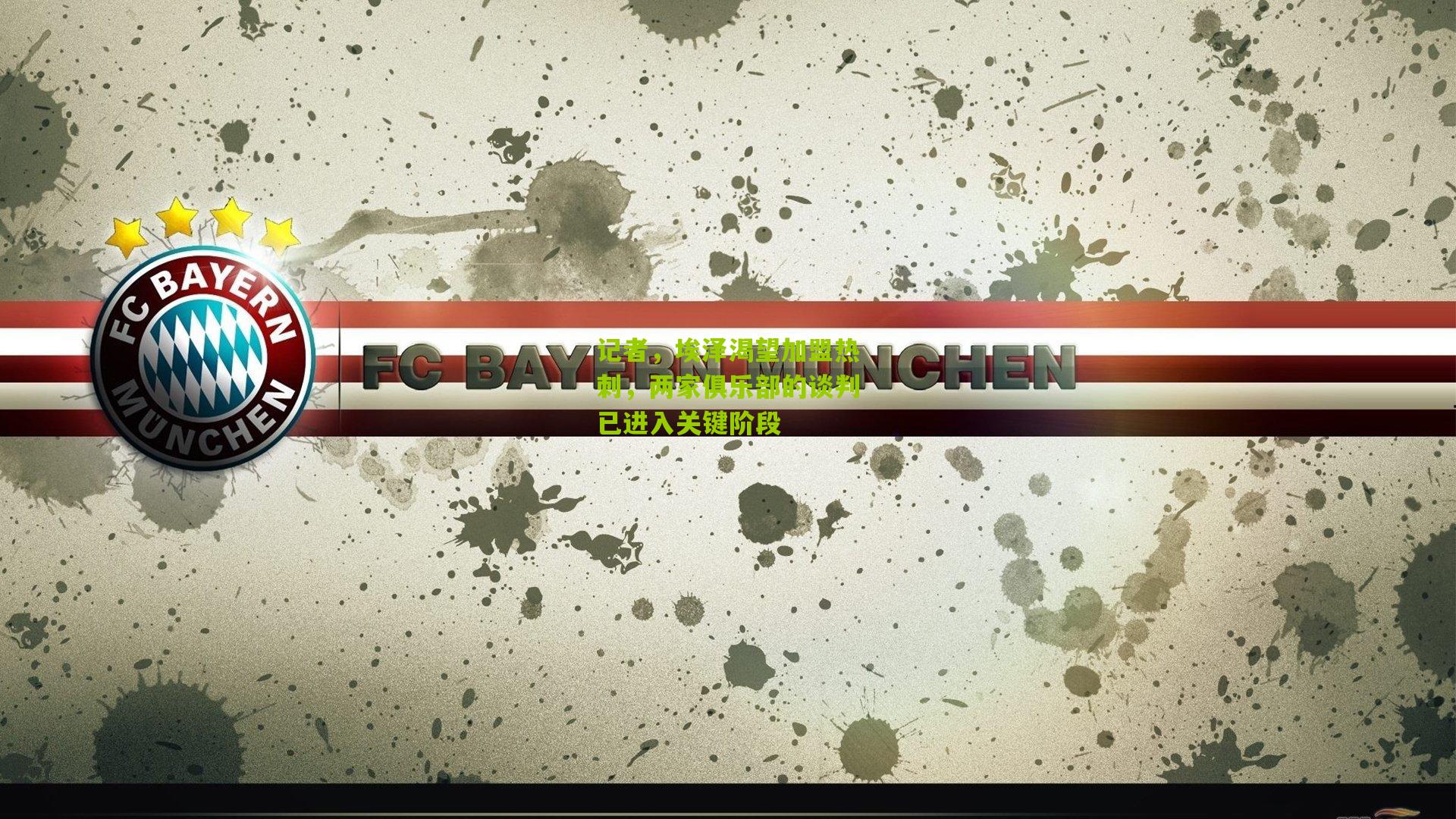 记者，埃泽渴望加盟热刺，两家俱乐部的谈判已进入关键阶段