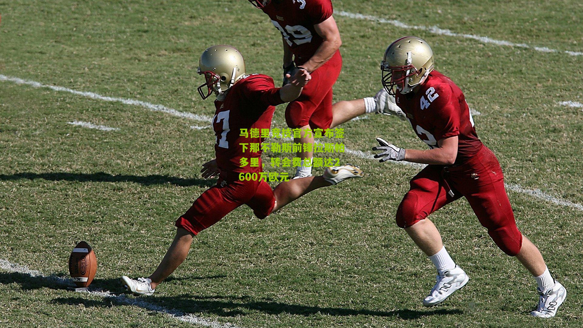 马德里竞技官方宣布签下那不勒斯前锋拉斯帕多里,转会费总额达2600万欧元