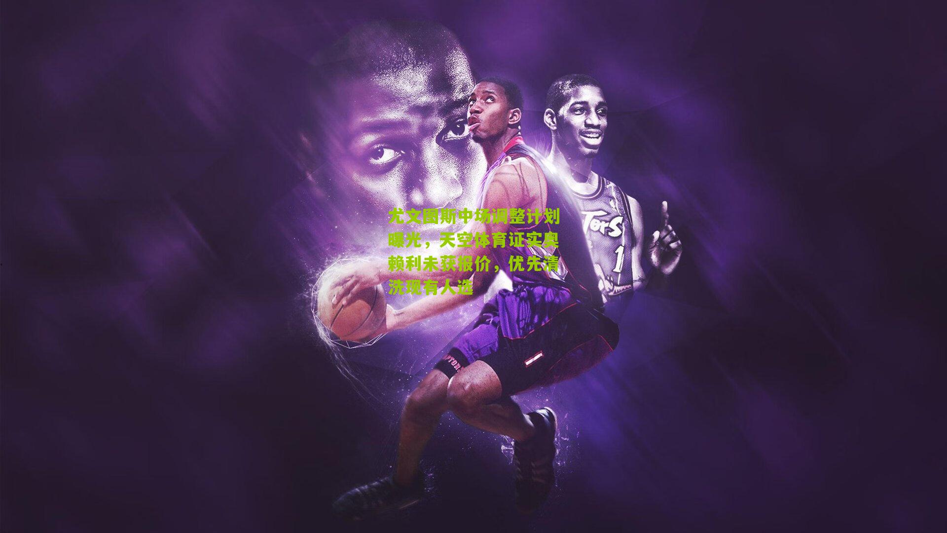 尤文图斯中场调整计划曝光,天空体育证实奥赖利未获报价,优先清洗现有人选