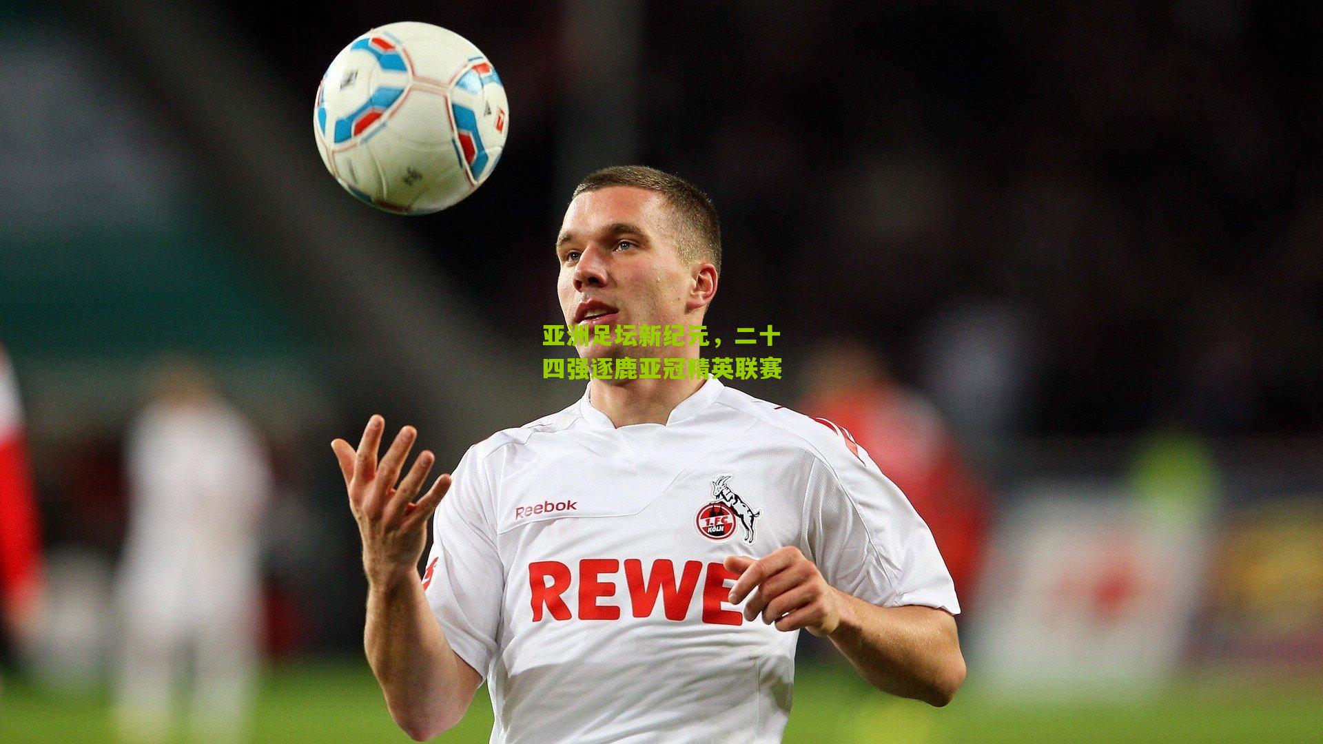 亚洲足坛新纪元，二十四强逐鹿亚冠精英联赛