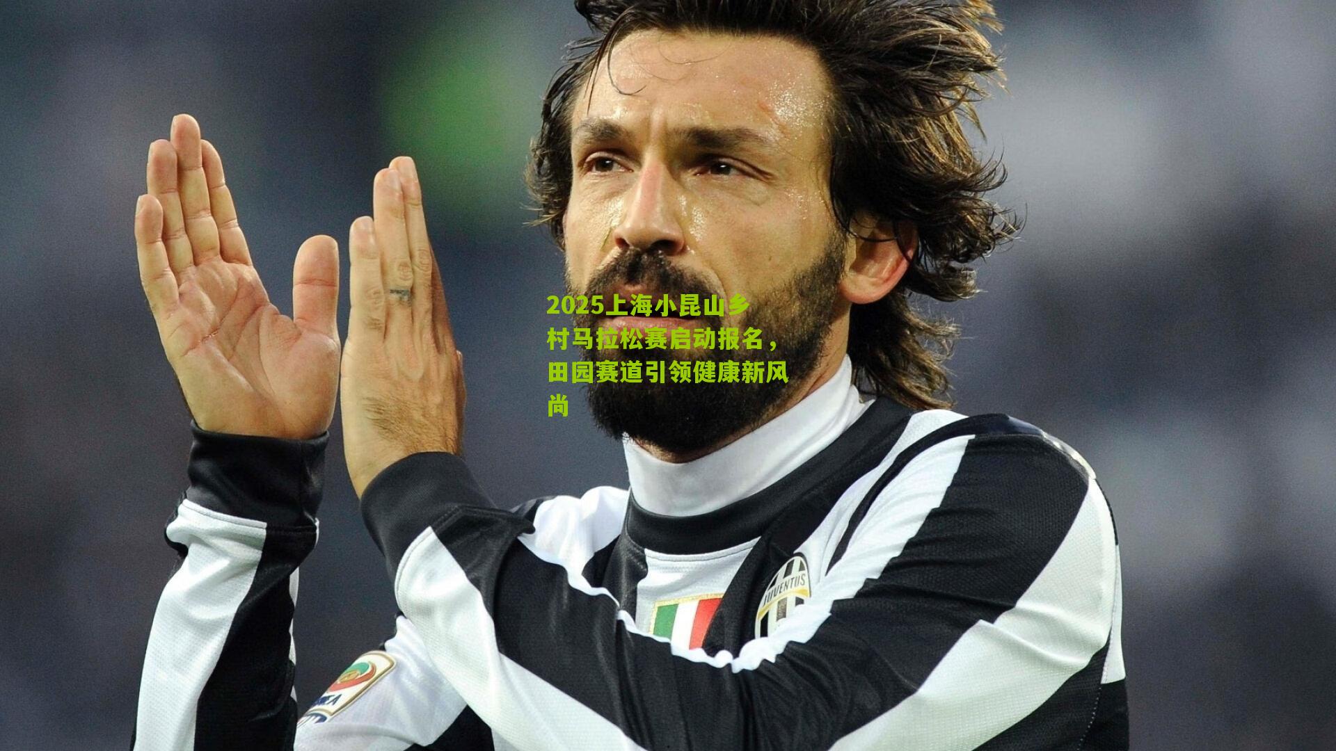 2025上海小昆山乡村马拉松赛启动报名,田园赛道引领健康新风尚