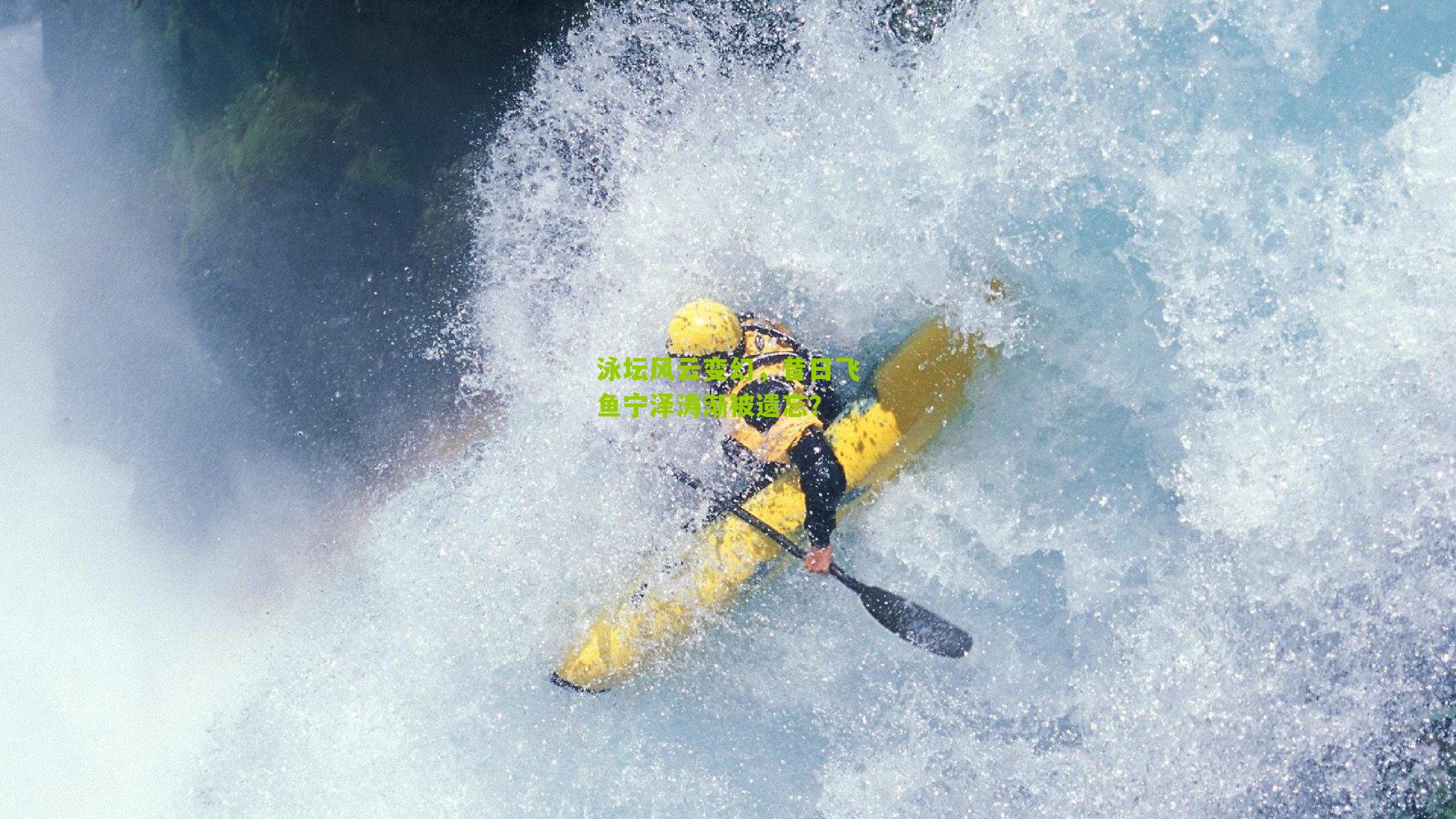 泳坛风云变幻,昔日飞鱼宁泽涛渐被遗忘?