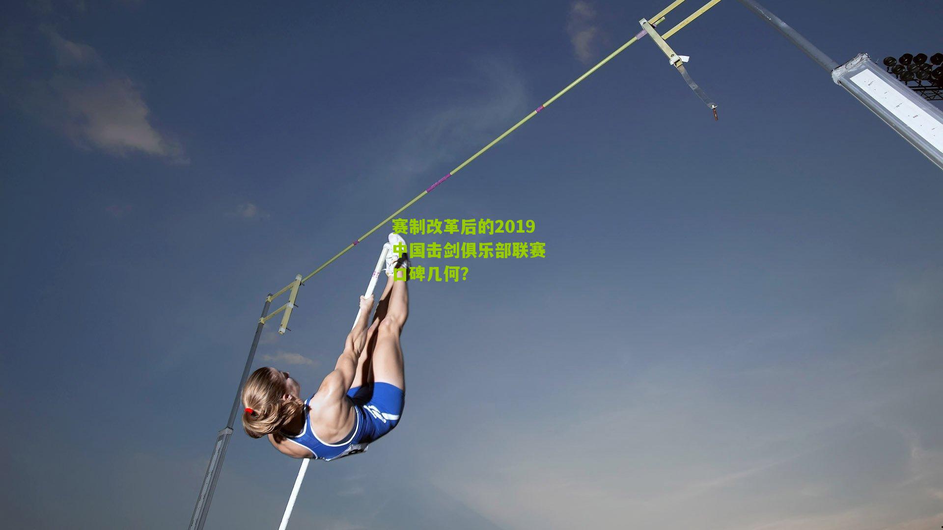 赛制改革后的2019中国击剑俱乐部联赛 口碑几何？