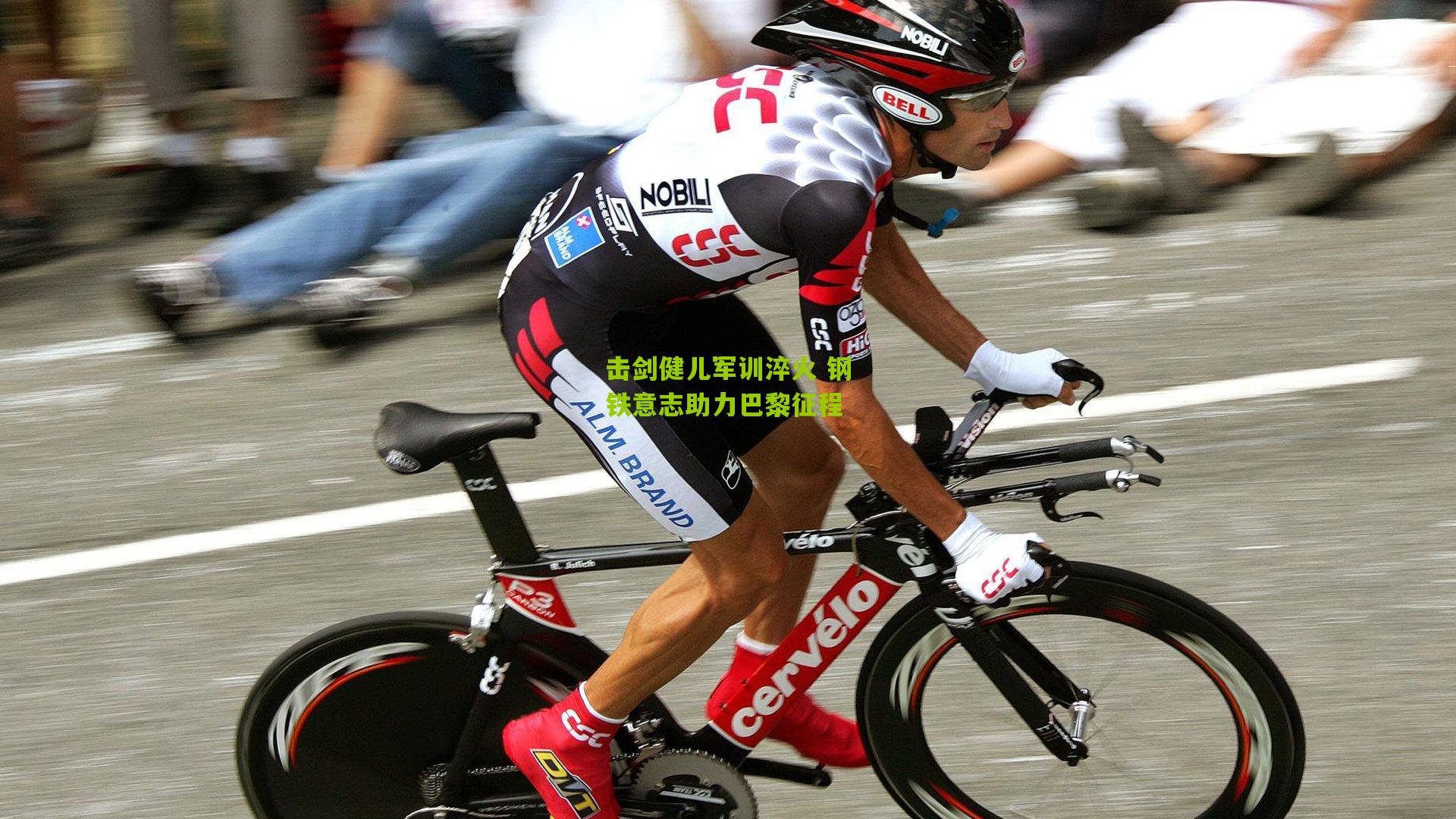 击剑健儿军训淬火 钢铁意志助力巴黎征程