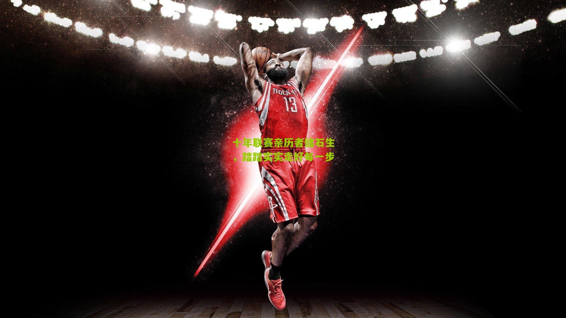 十年联赛亲历者储石生,踏踏实实走好每一步