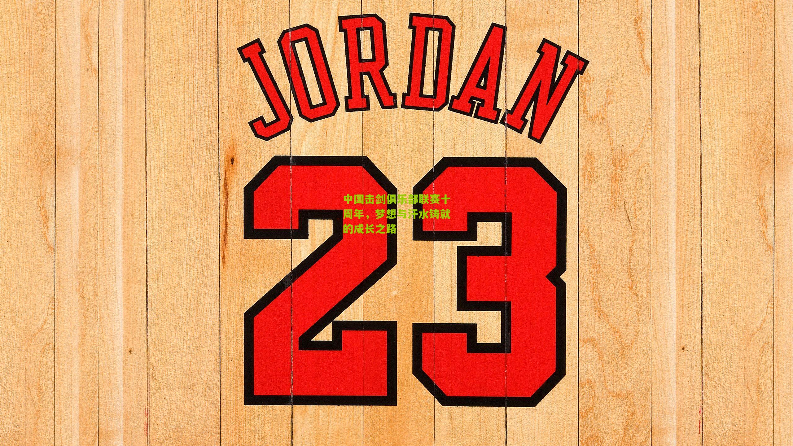 中国击剑俱乐部联赛十周年,梦想与汗水铸就的成长之路