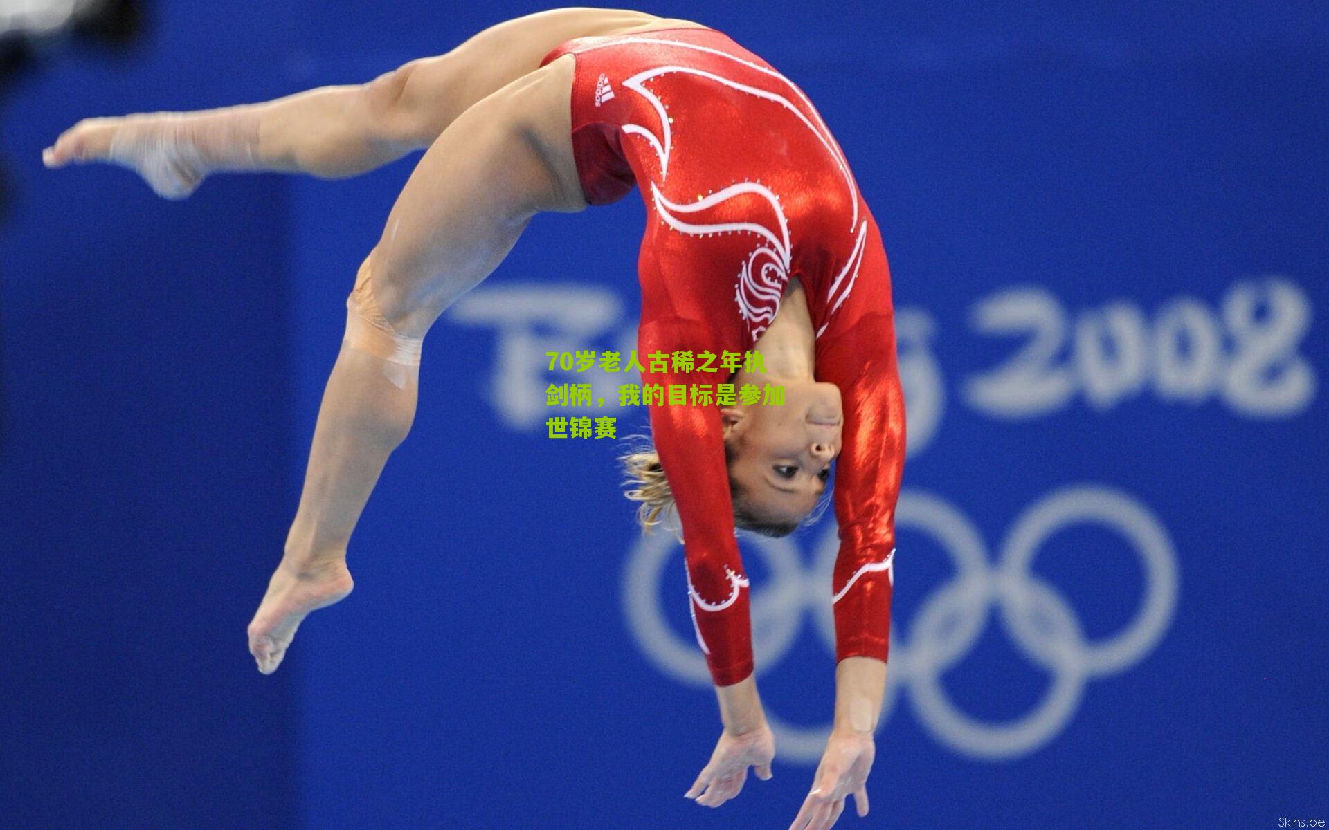 70岁老人古稀之年执剑柄,我的目标是参加世锦赛