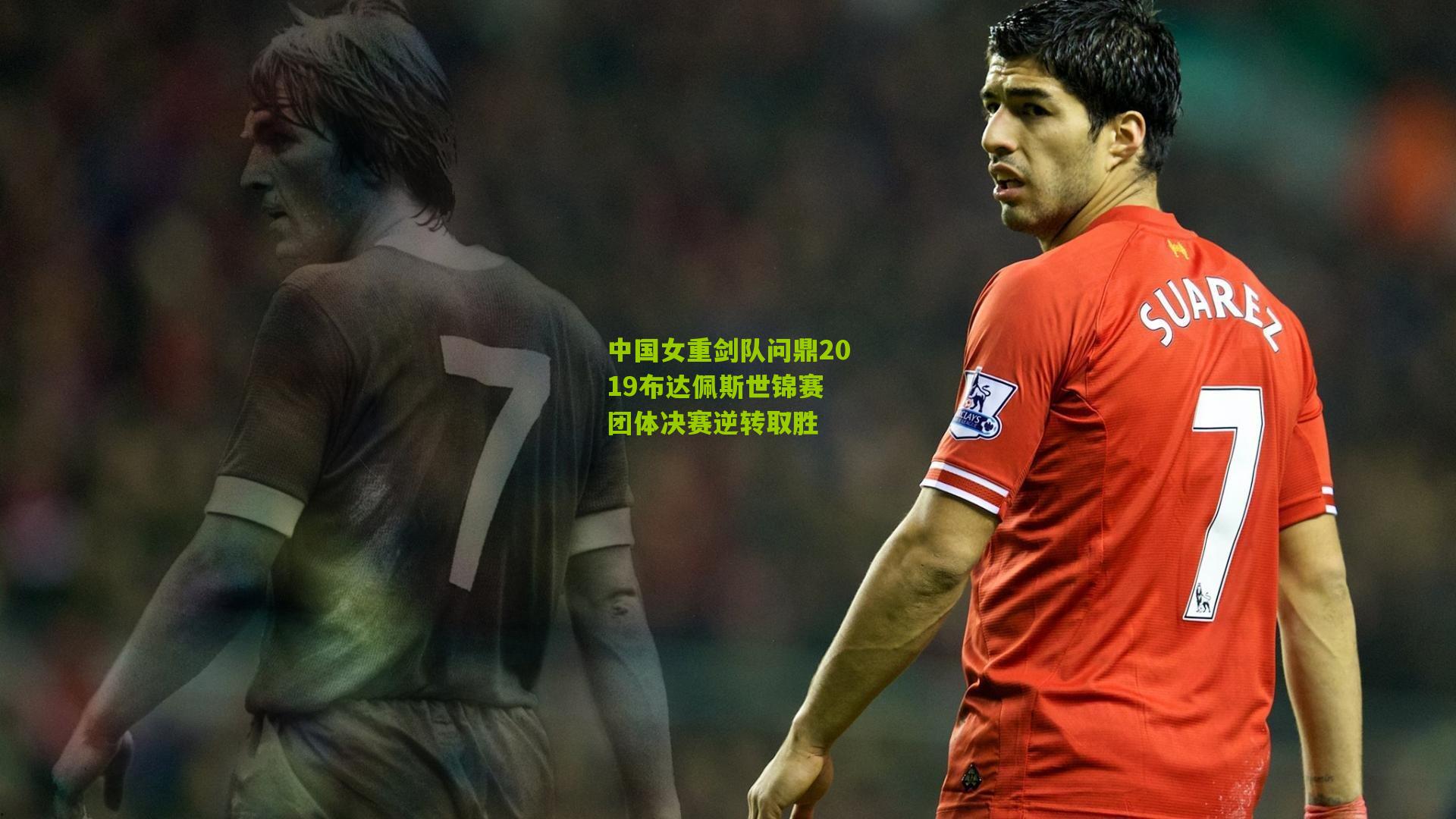 中国女重剑队问鼎2019布达佩斯世锦赛 团体决赛逆转取胜