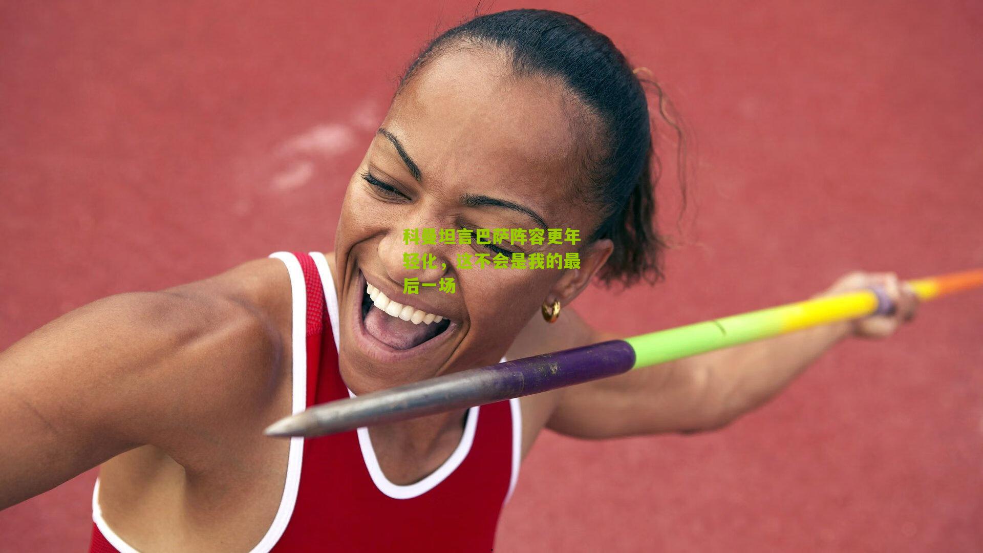 科曼坦言巴萨阵容更年轻化，这不会是我的最后一场