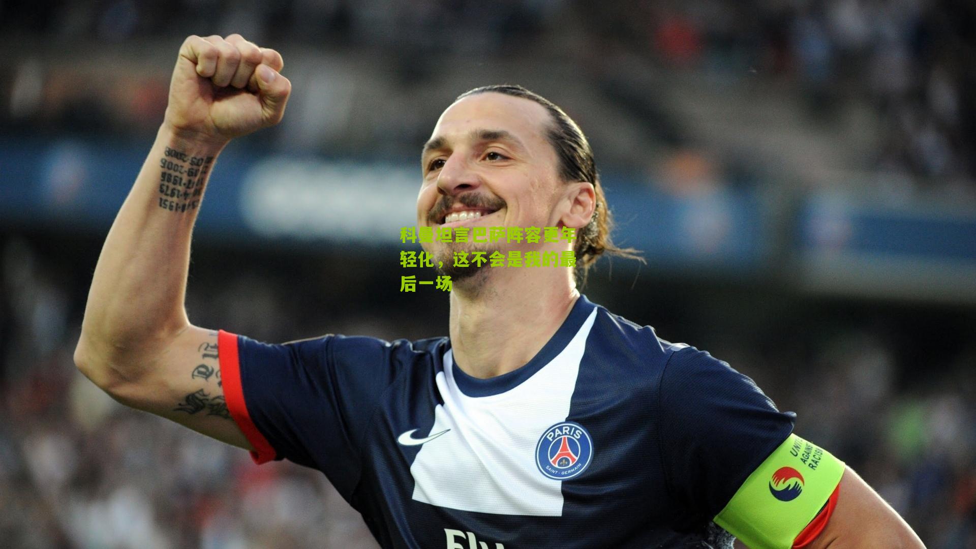 科曼坦言巴萨阵容更年轻化，这不会是我的最后一场