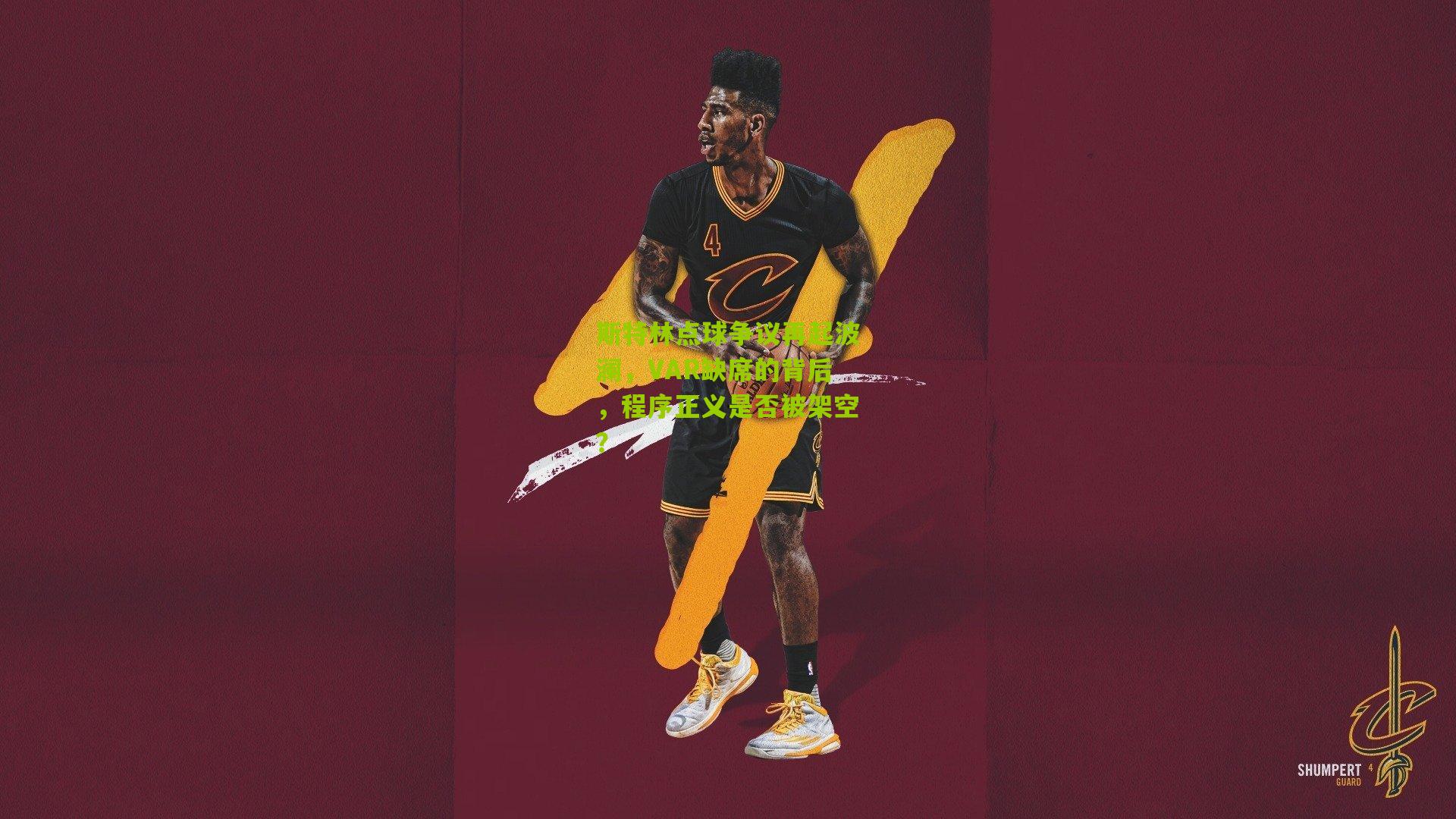 斯特林点球争议再起波澜，VAR缺席的背后，程序正义是否被架空？