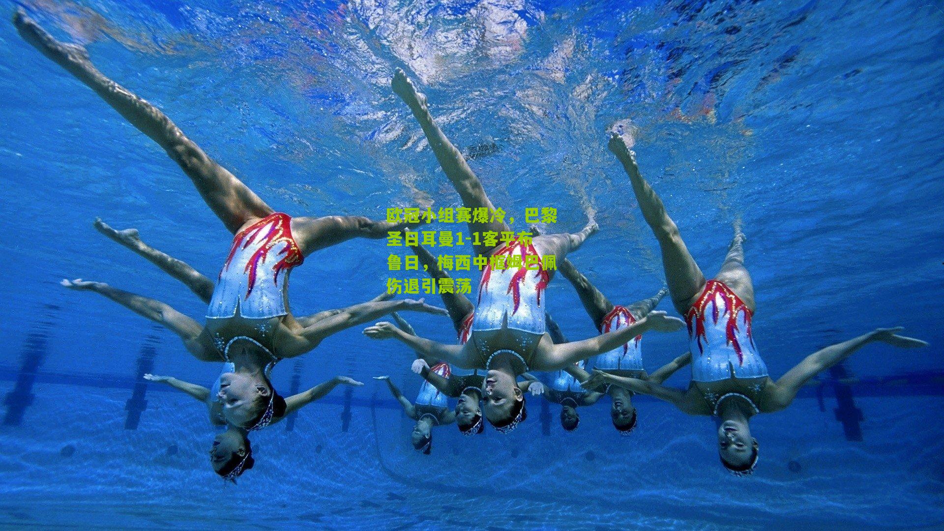 欧冠小组赛爆冷，巴黎圣日耳曼1-1客平布鲁日，梅西中框姆巴佩伤退引震荡