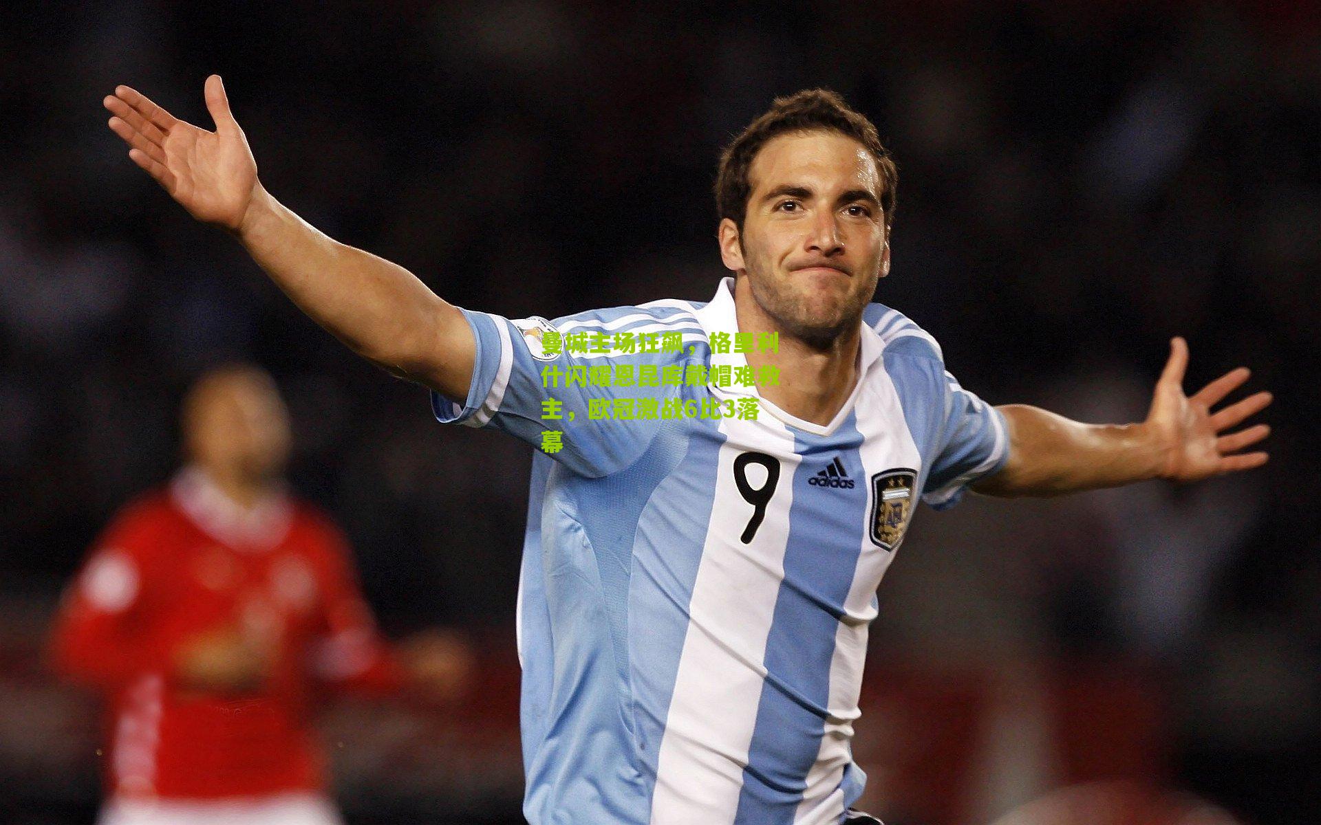 曼城主场狂飙,格里利什闪耀恩昆库戴帽难救主,欧冠激战6比3落幕