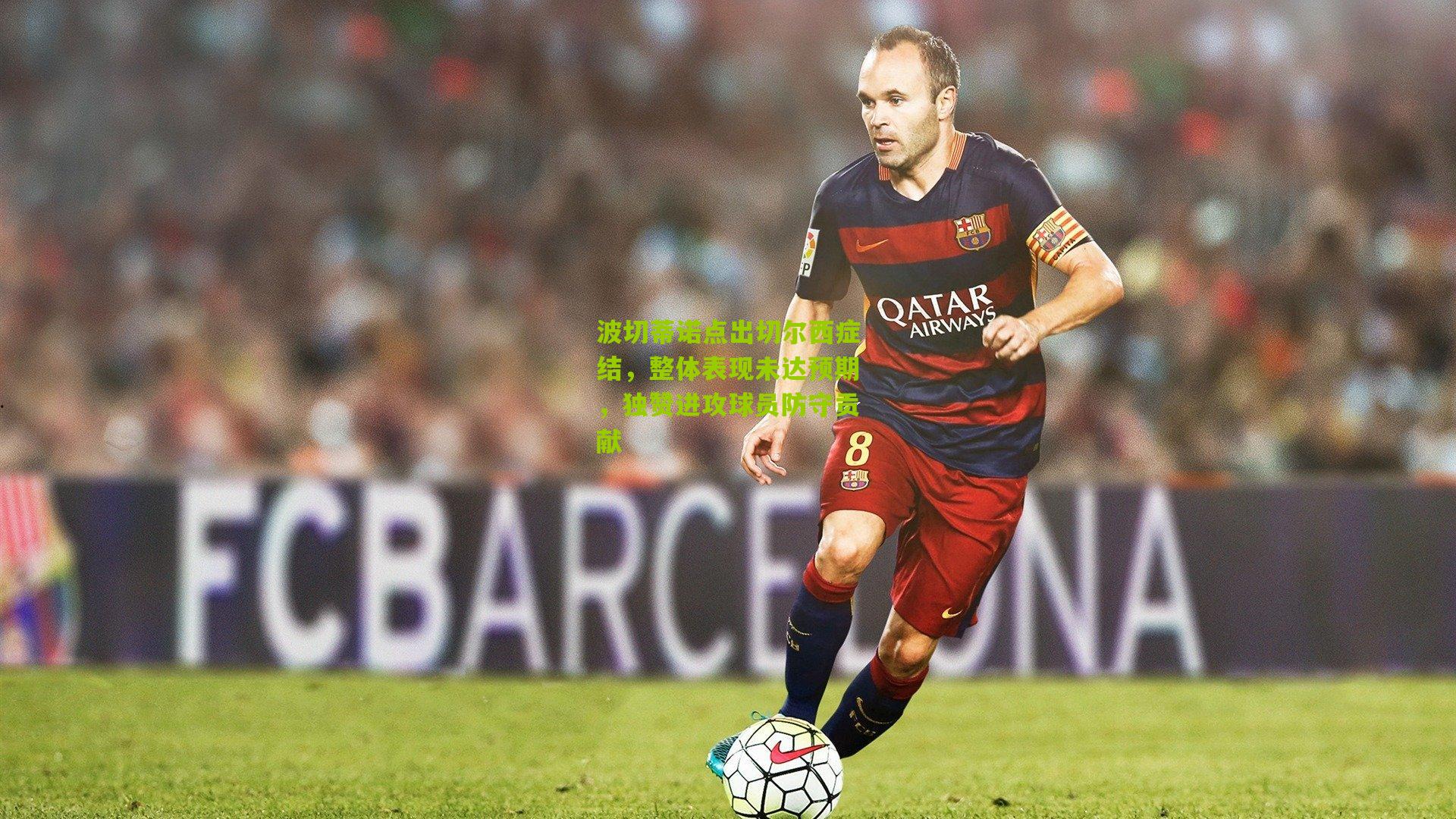 波切蒂诺点出切尔西症结，整体表现未达预期，独赞进攻球员防守贡献