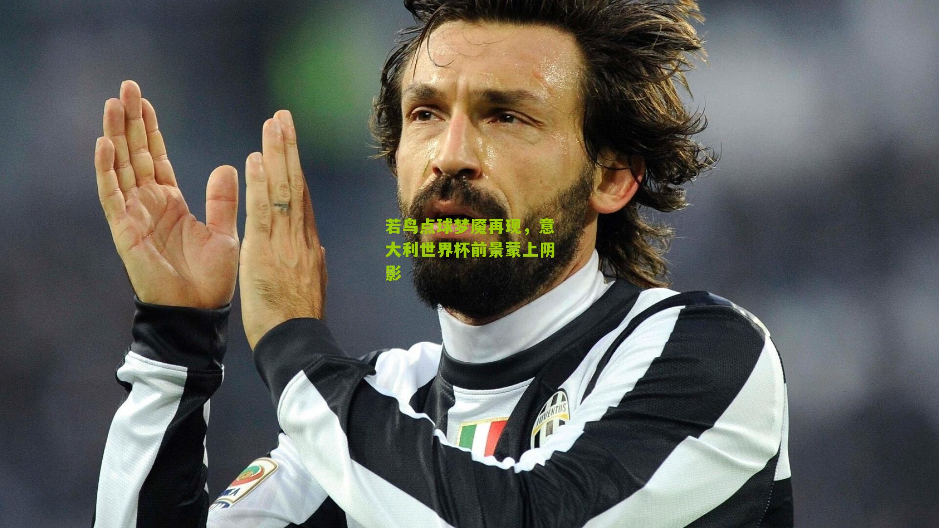 若鸟点球梦魇再现,意大利世界杯前景蒙上阴影