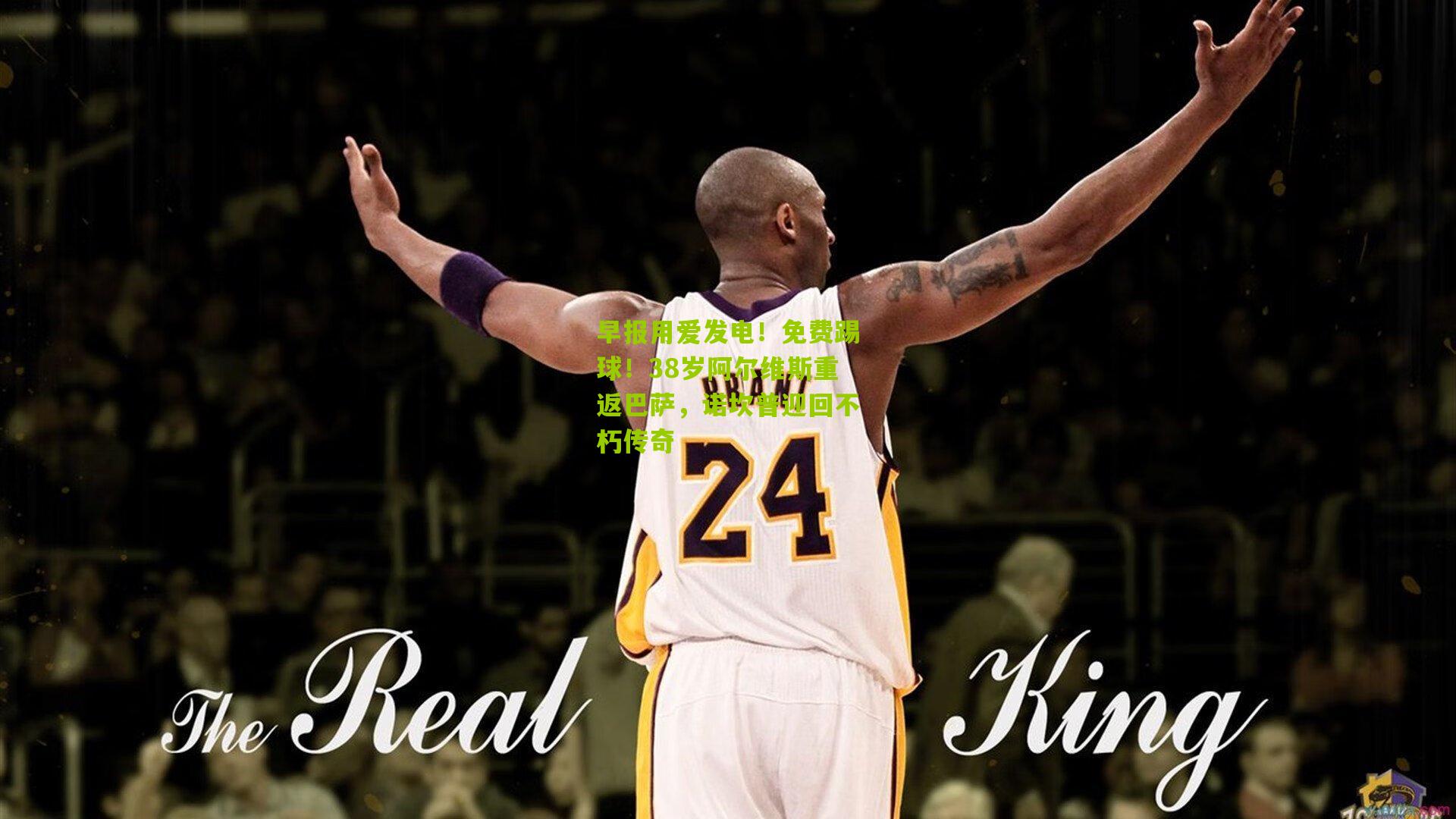 早报用爱发电！免费踢球！38岁阿尔维斯重返巴萨，诺坎普迎回不朽传奇