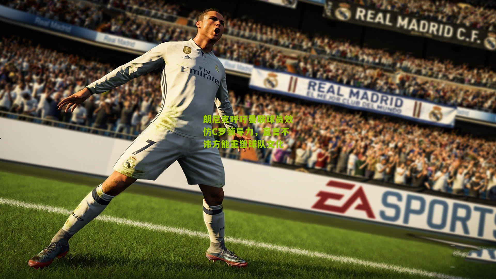 朗尼克呼吁曼联球员效仿C罗领导力,直言不讳方能重塑球队文化