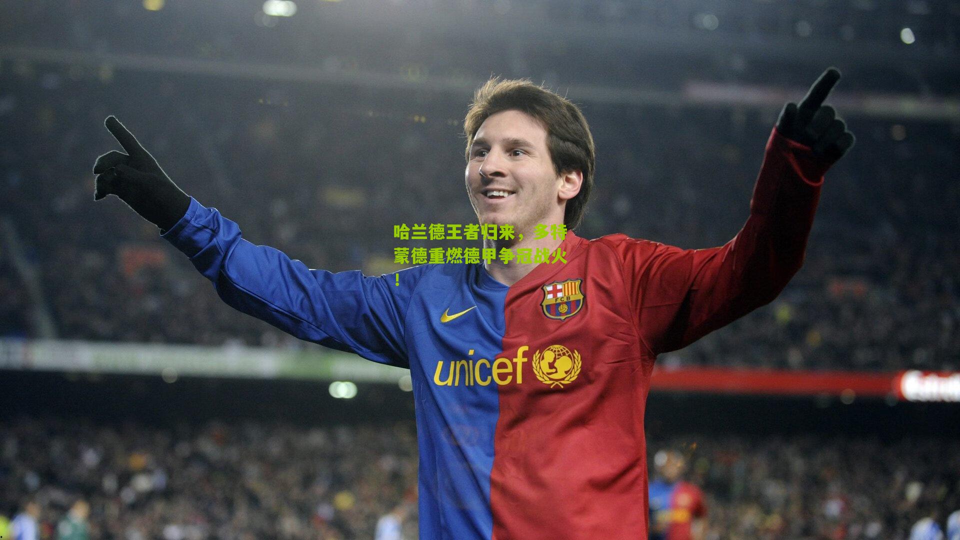 哈兰德王者归来,多特蒙德重燃德甲争冠战火!