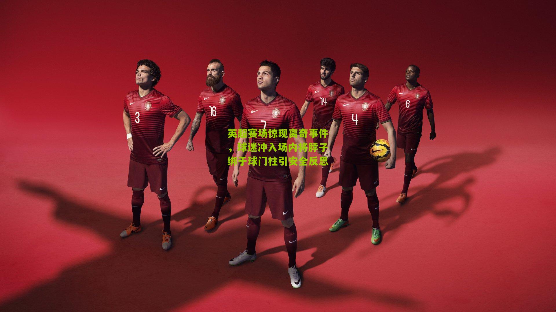 英超赛场惊现离奇事件，球迷冲入场内将脖子绑于球门柱引安全反思