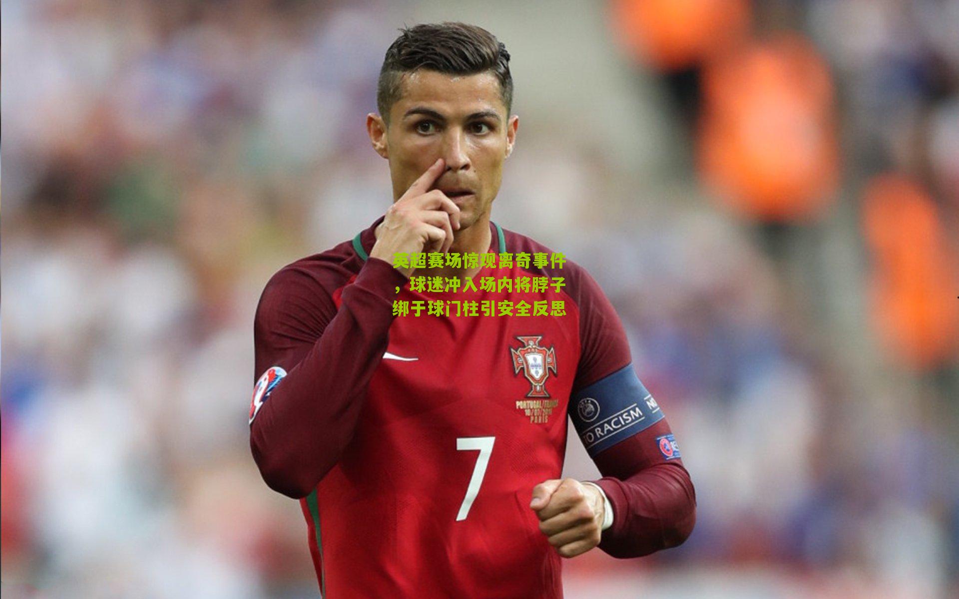 英超赛场惊现离奇事件，球迷冲入场内将脖子绑于球门柱引安全反思