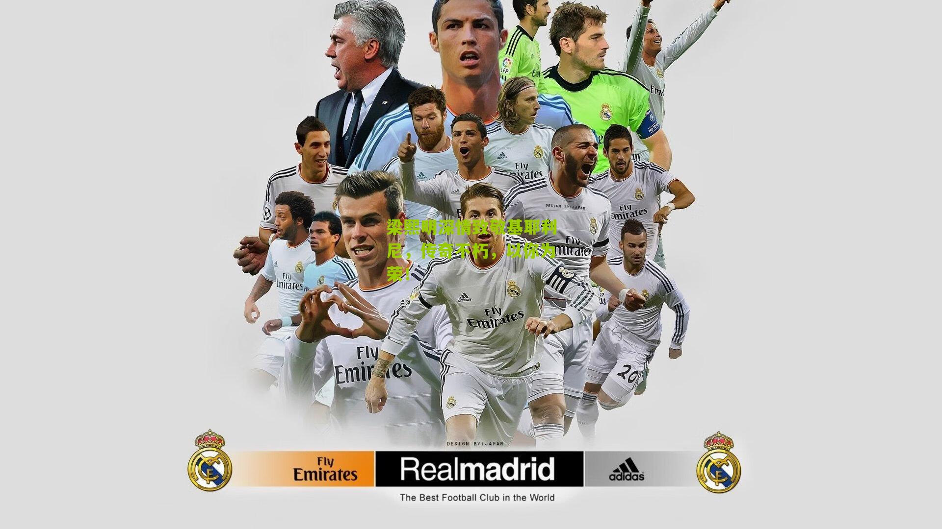 梁熙明深情致敬基耶利尼，传奇不朽，以你为荣！