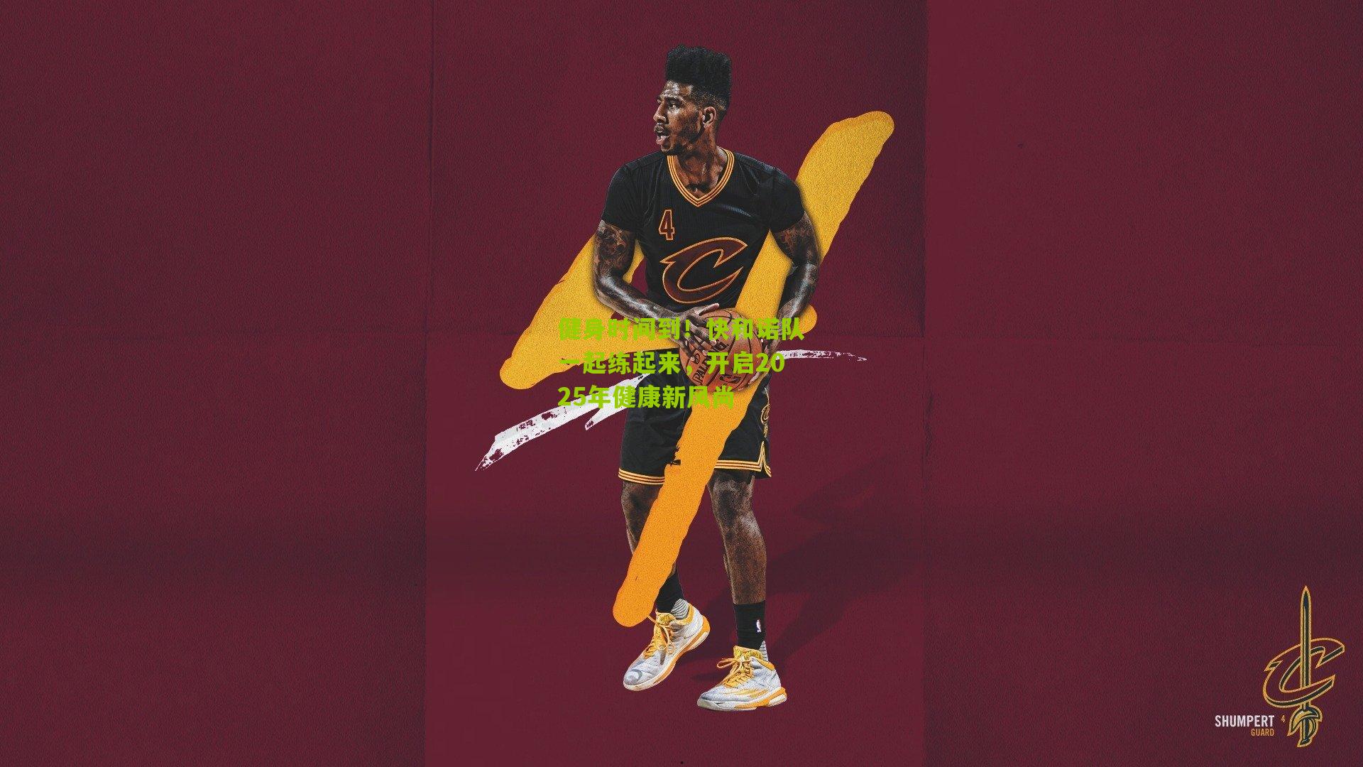 健身时间到！快和诺队一起练起来，开启2025年健康新风尚