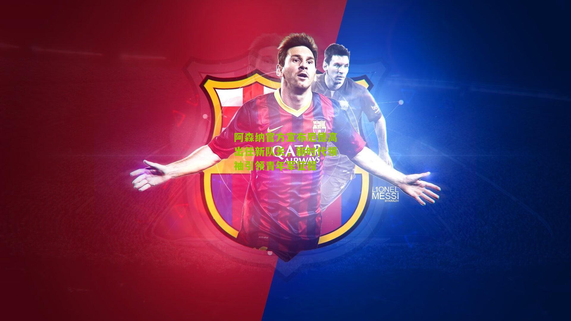 阿森纳官方宣布厄德高出任新队长，新时代领袖引领青年军征程