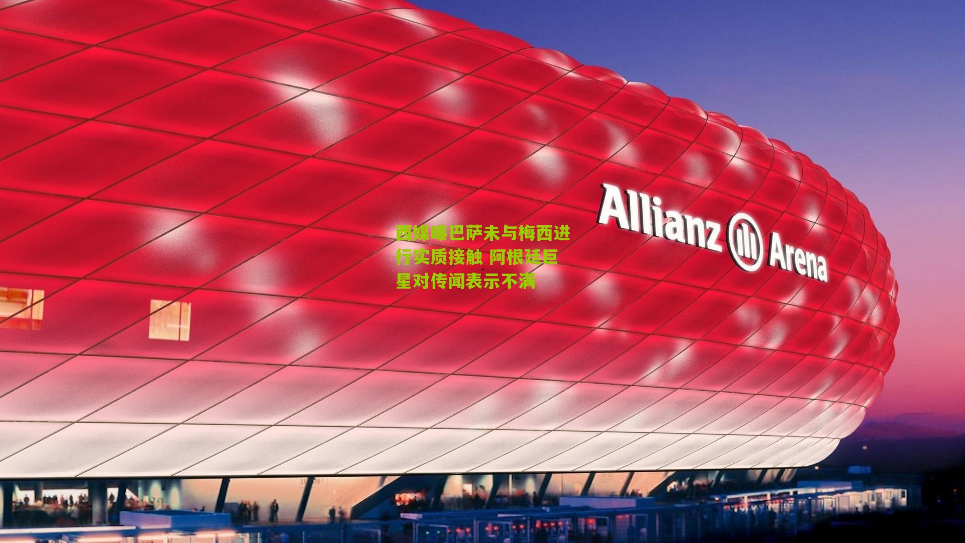 西媒曝巴萨未与梅西进行实质接触 阿根廷巨星对传闻表示不满