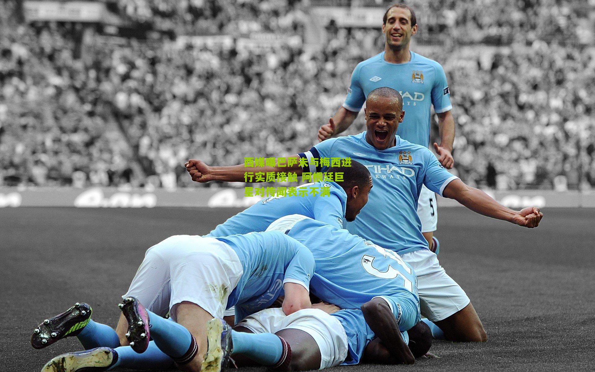 西媒曝巴萨未与梅西进行实质接触 阿根廷巨星对传闻表示不满