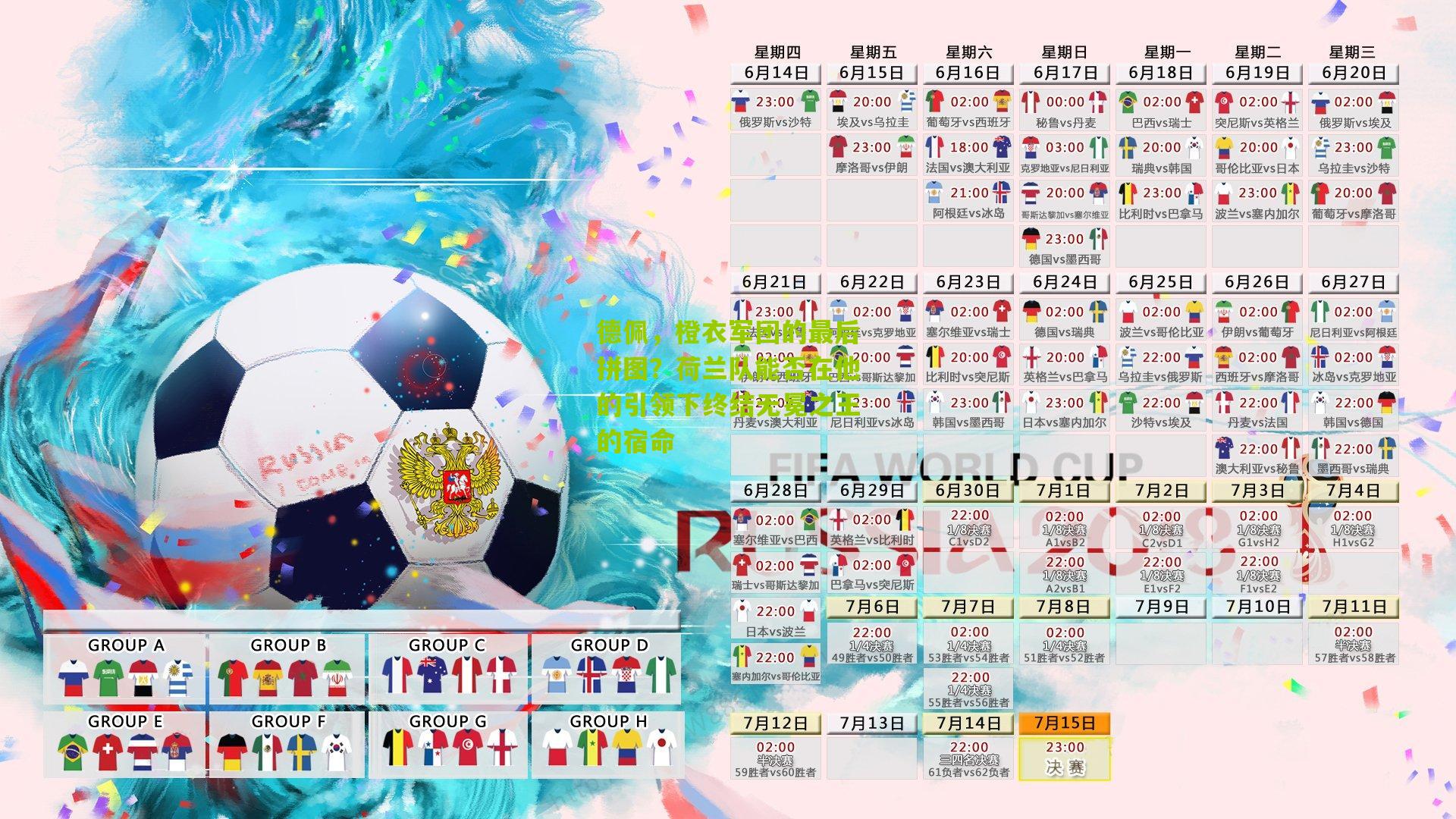 德佩，橙衣军团的最后拼图？荷兰队能否在他的引领下终结无冕之王的宿命