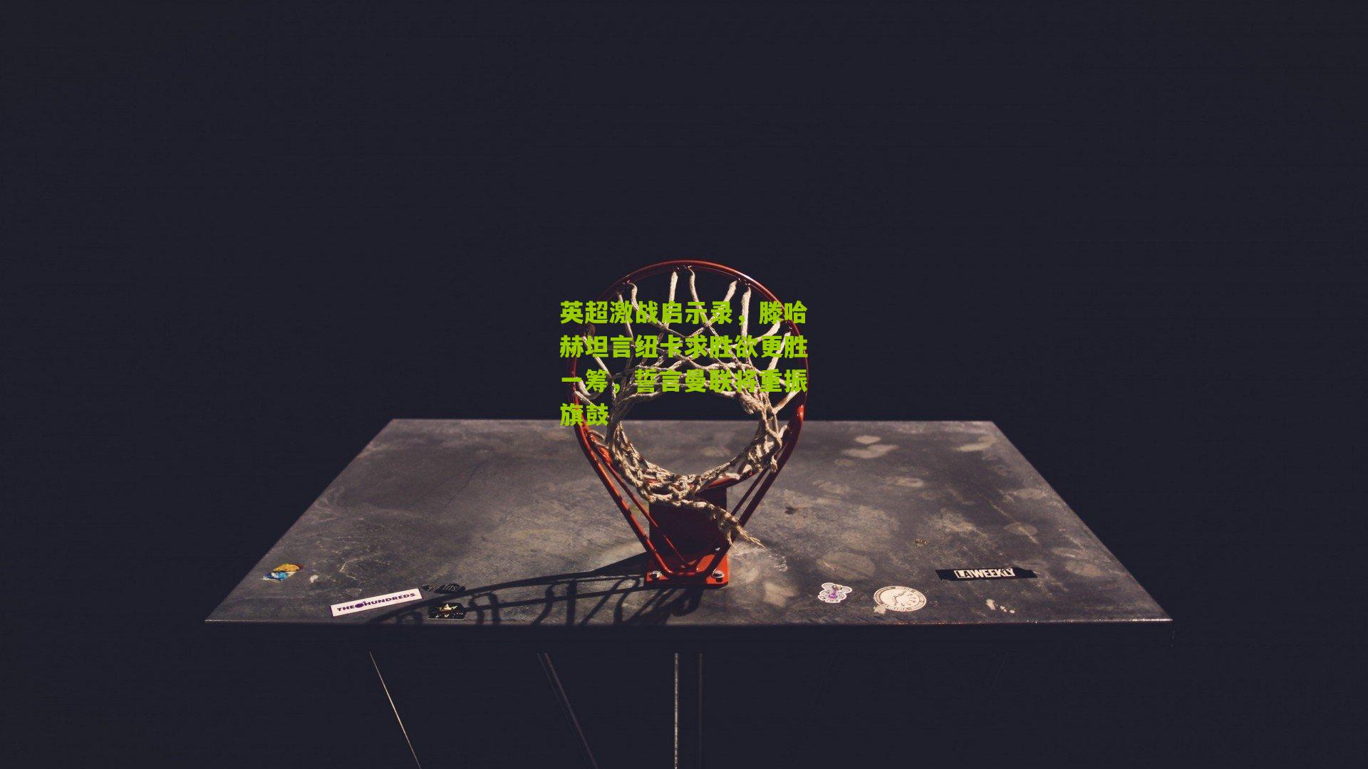 英超激战启示录，滕哈赫坦言纽卡求胜欲更胜一筹，誓言曼联将重振旗鼓