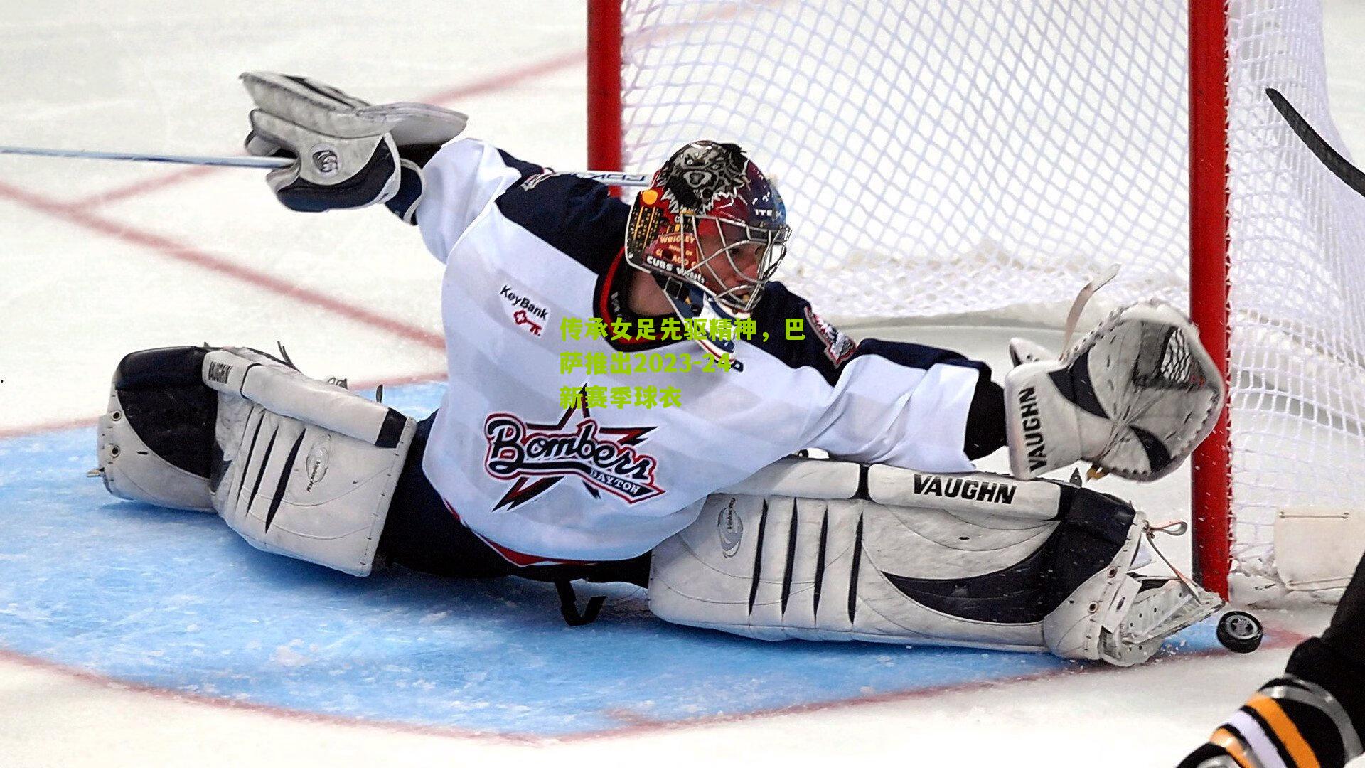 传承女足先驱精神，巴萨推出2023-24新赛季球衣