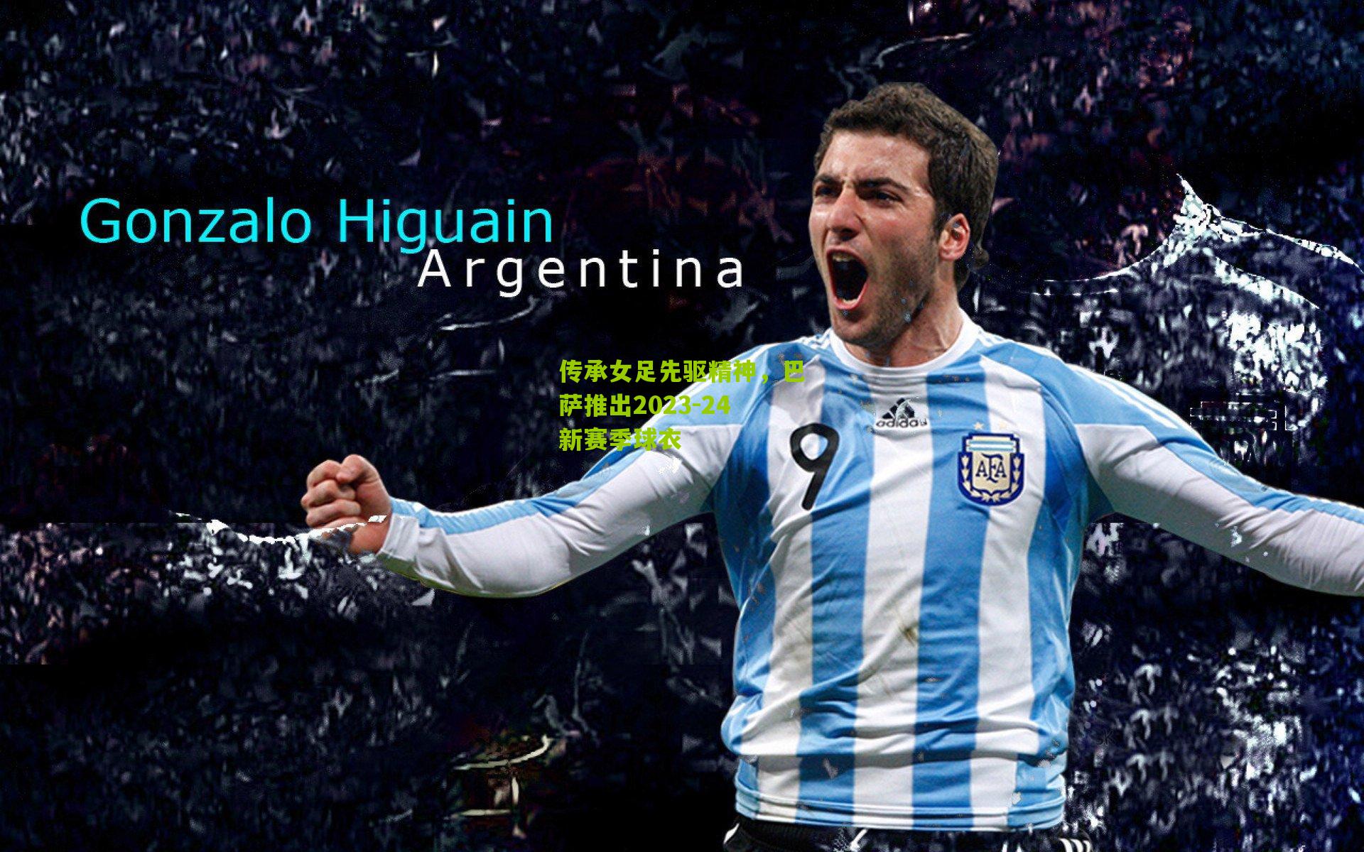 传承女足先驱精神，巴萨推出2023-24新赛季球衣