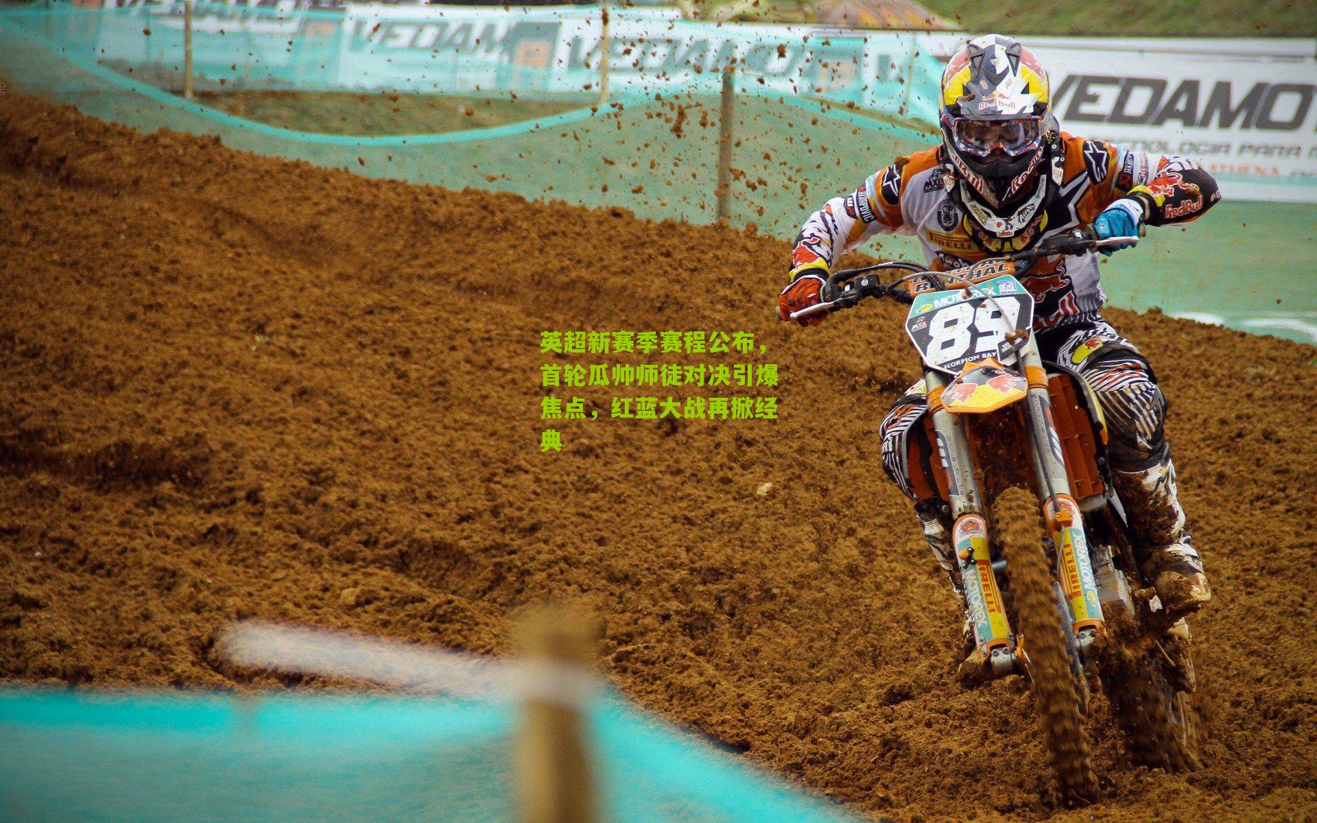 英超新赛季赛程公布，首轮瓜帅师徒对决引爆焦点，红蓝大战再掀经典