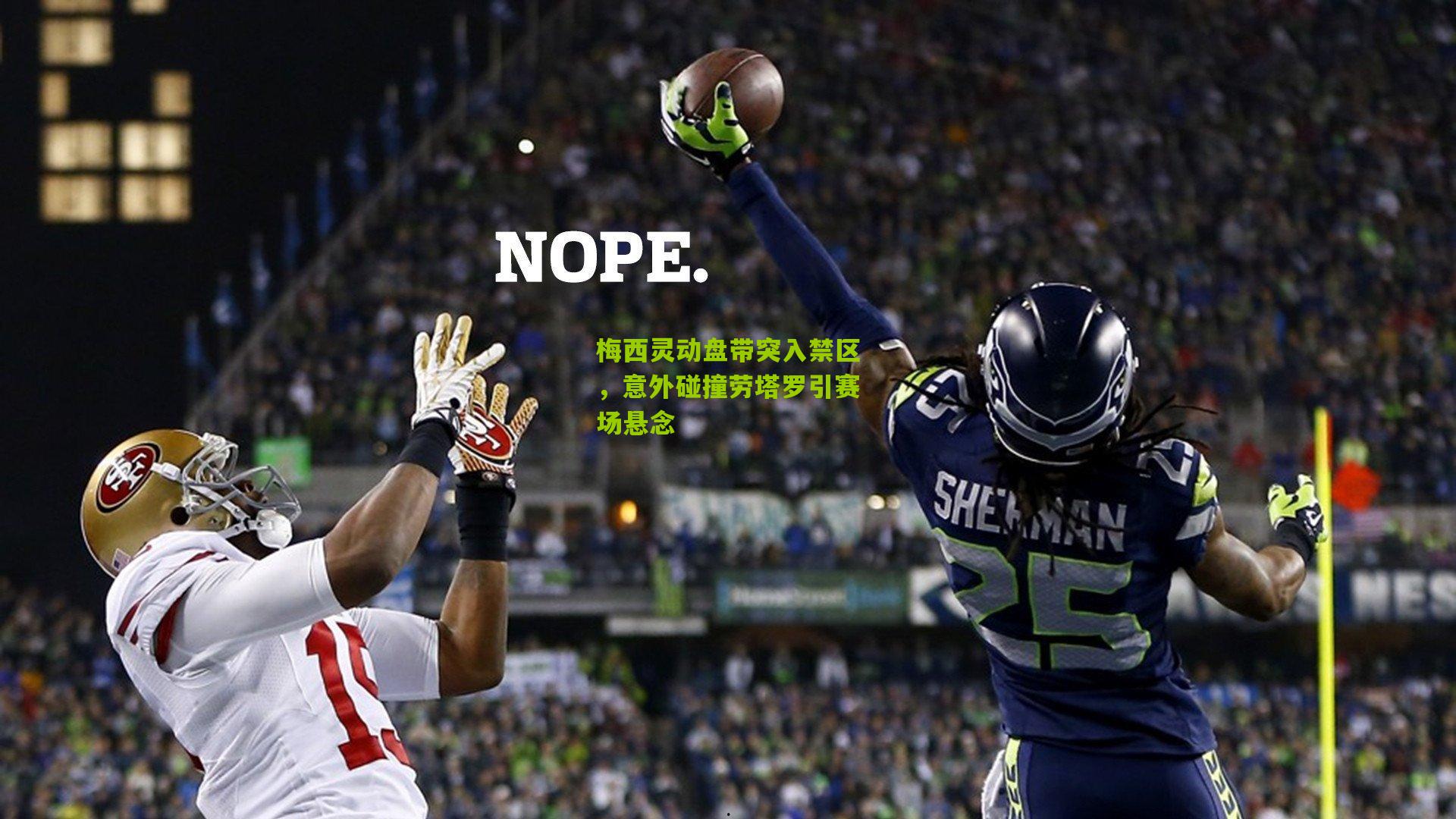 梅西灵动盘带突入禁区，意外碰撞劳塔罗引赛场悬念