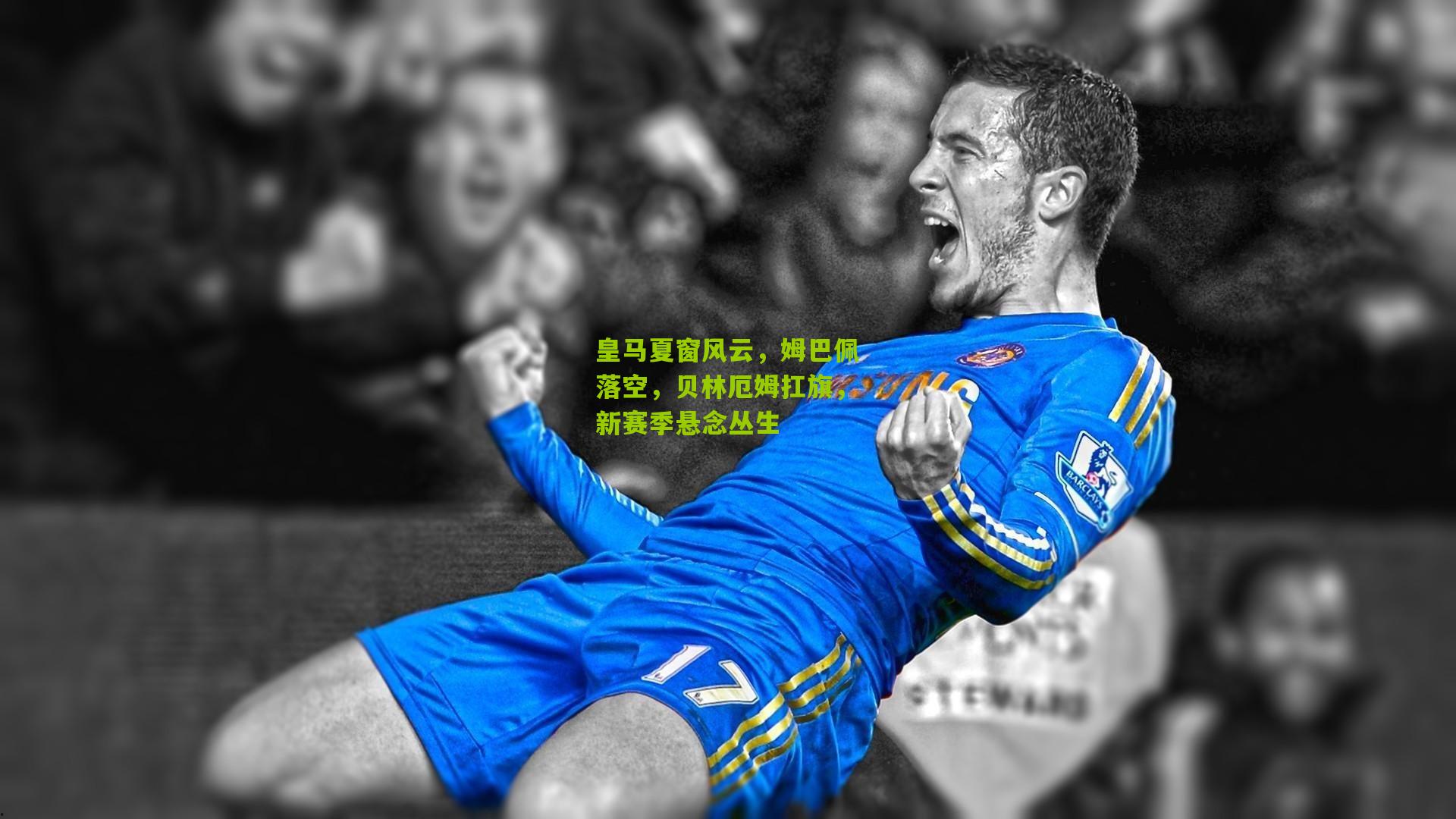 皇马夏窗风云,姆巴佩落空,贝林厄姆扛旗,新赛季悬念丛生