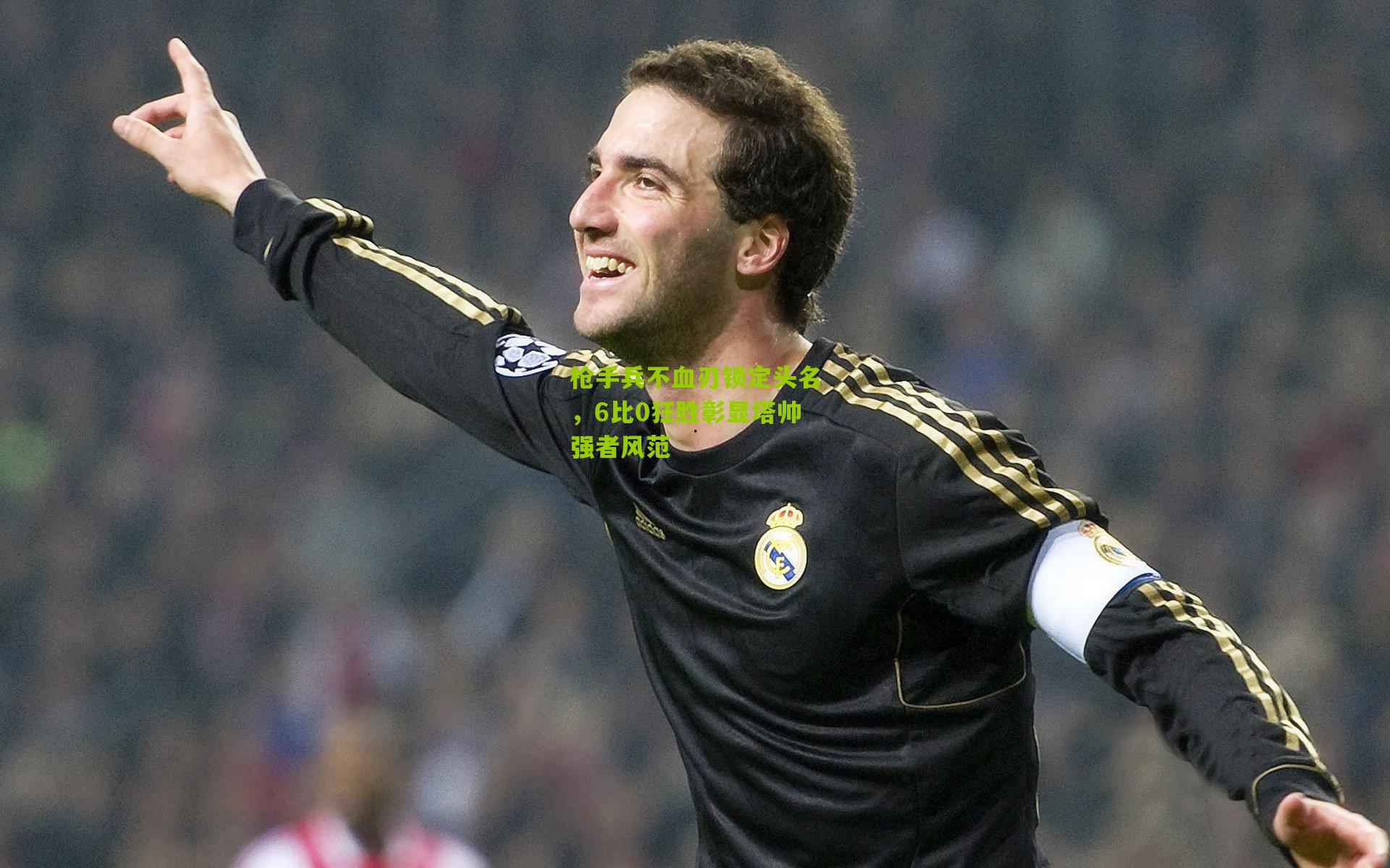 枪手兵不血刃锁定头名，6比0狂胜彰显塔帅强者风范