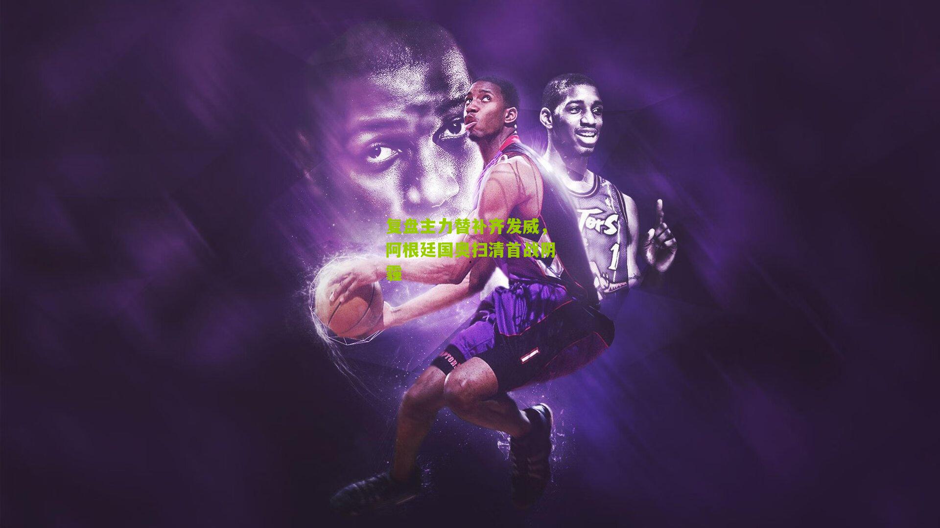 复盘主力替补齐发威,阿根廷国奥扫清首战阴霾