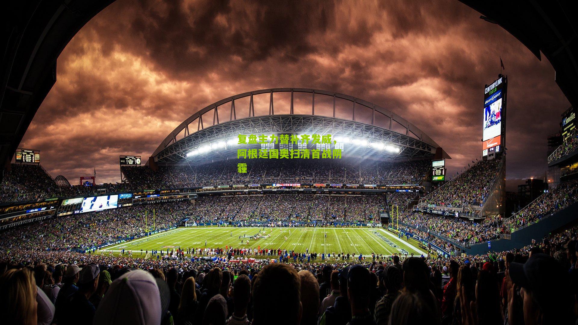 复盘主力替补齐发威,阿根廷国奥扫清首战阴霾