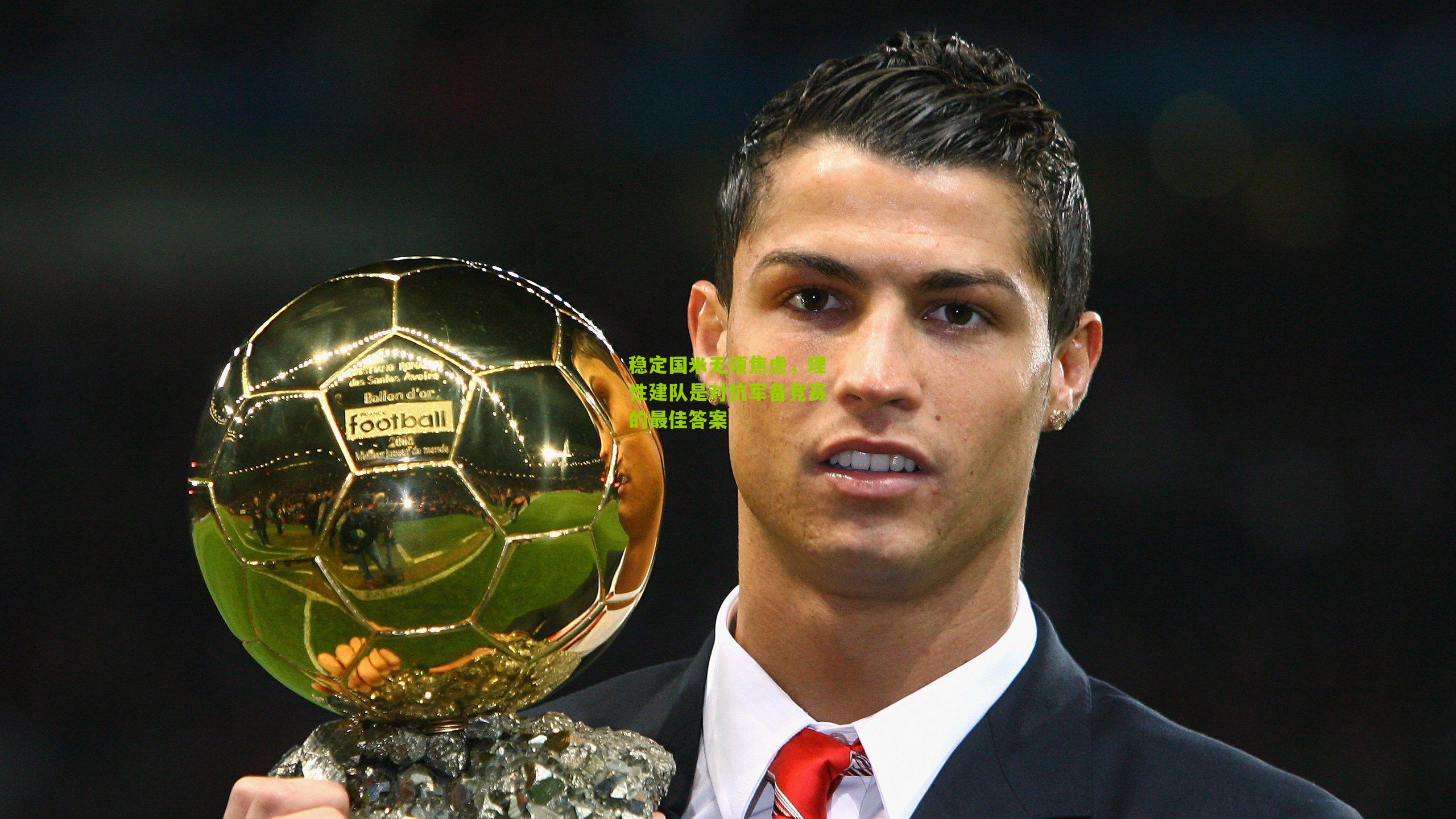 稳定国米无须焦虑，理性建队是对抗军备竞赛的最佳答案