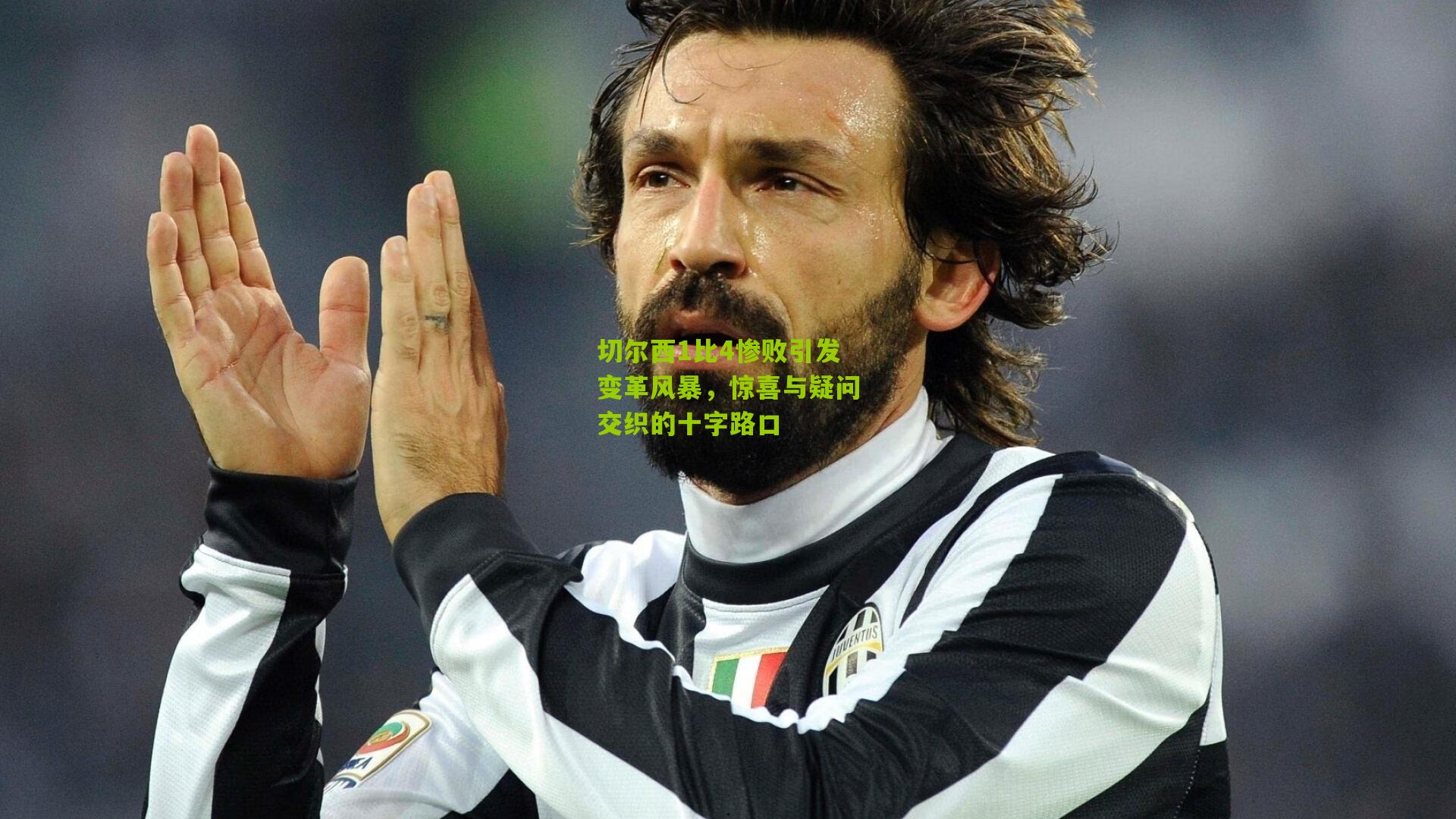 切尔西1比4惨败引发变革风暴，惊喜与疑问交织的十字路口