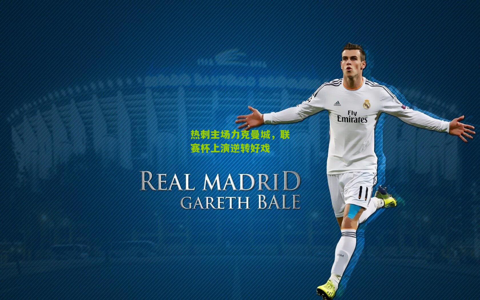 热刺主场力克曼城,联赛杯上演逆转好戏