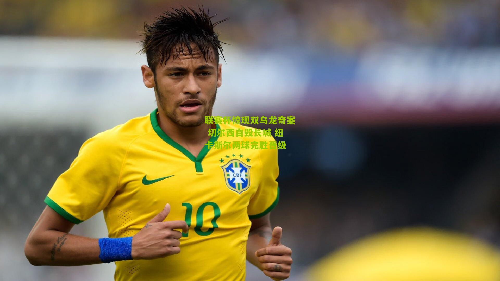 联赛杯惊现双乌龙奇案 切尔西自毁长城 纽卡斯尔两球完胜晋级