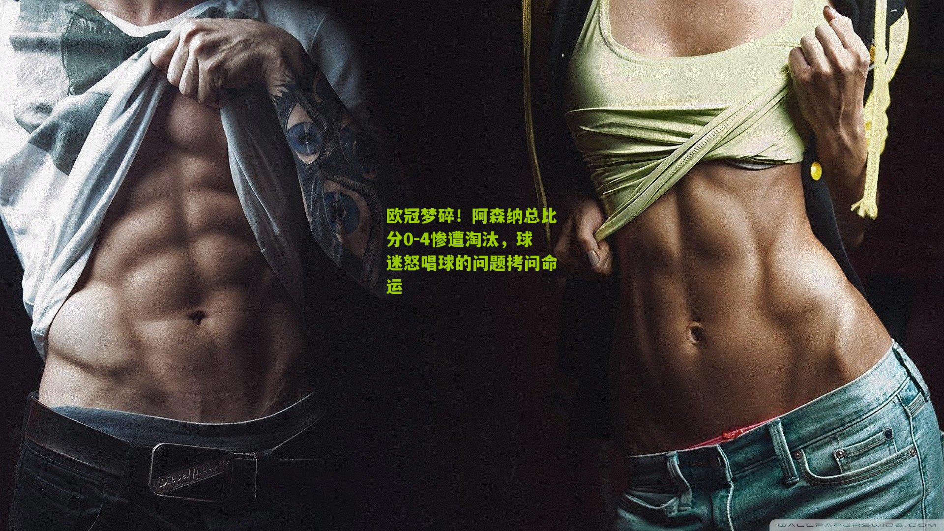 欧冠梦碎!阿森纳总比分0-4惨遭淘汰,球迷怒唱球的问题拷问命运