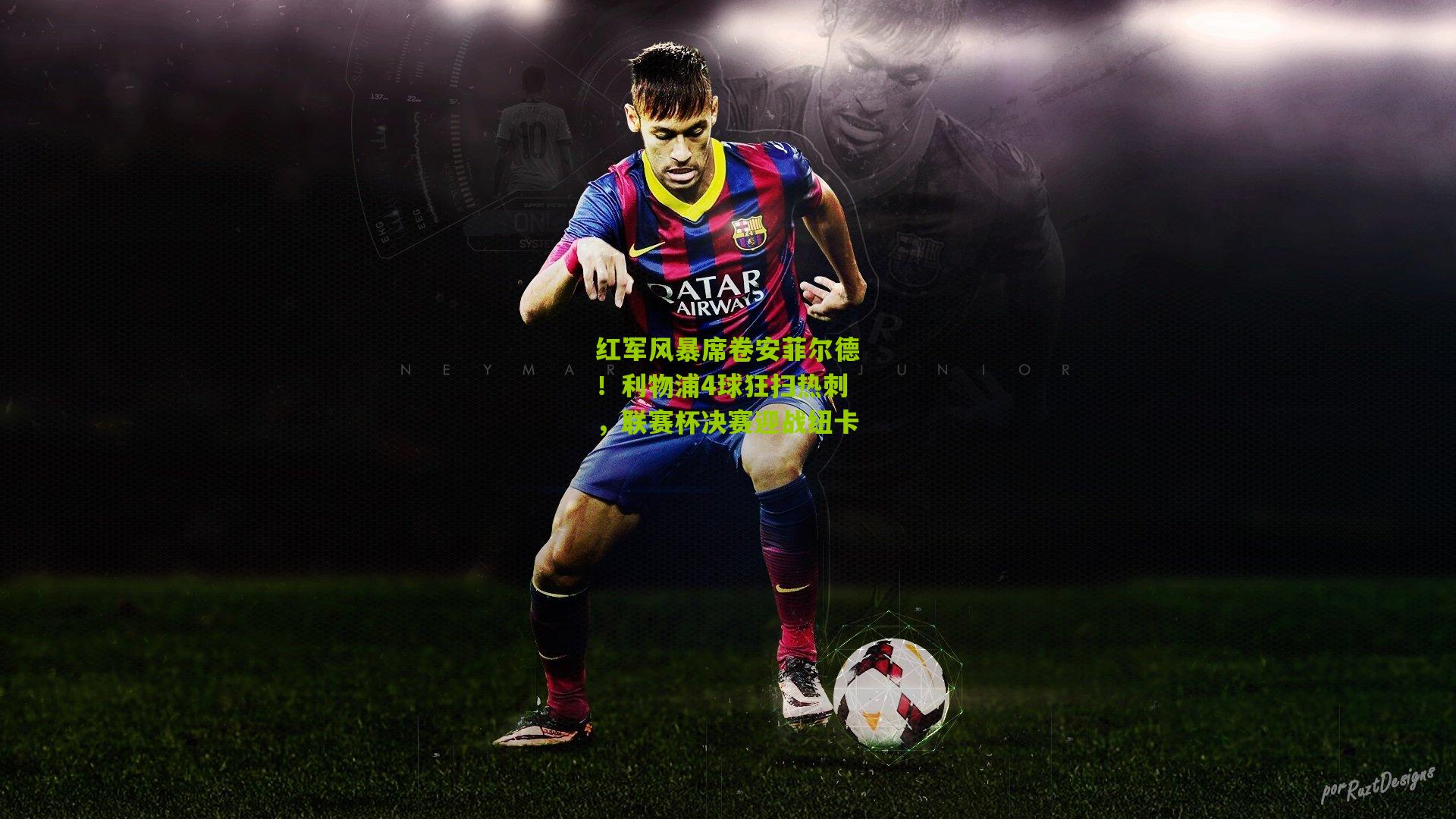 红军风暴席卷安菲尔德!利物浦4球狂扫热刺,联赛杯决赛迎战纽卡