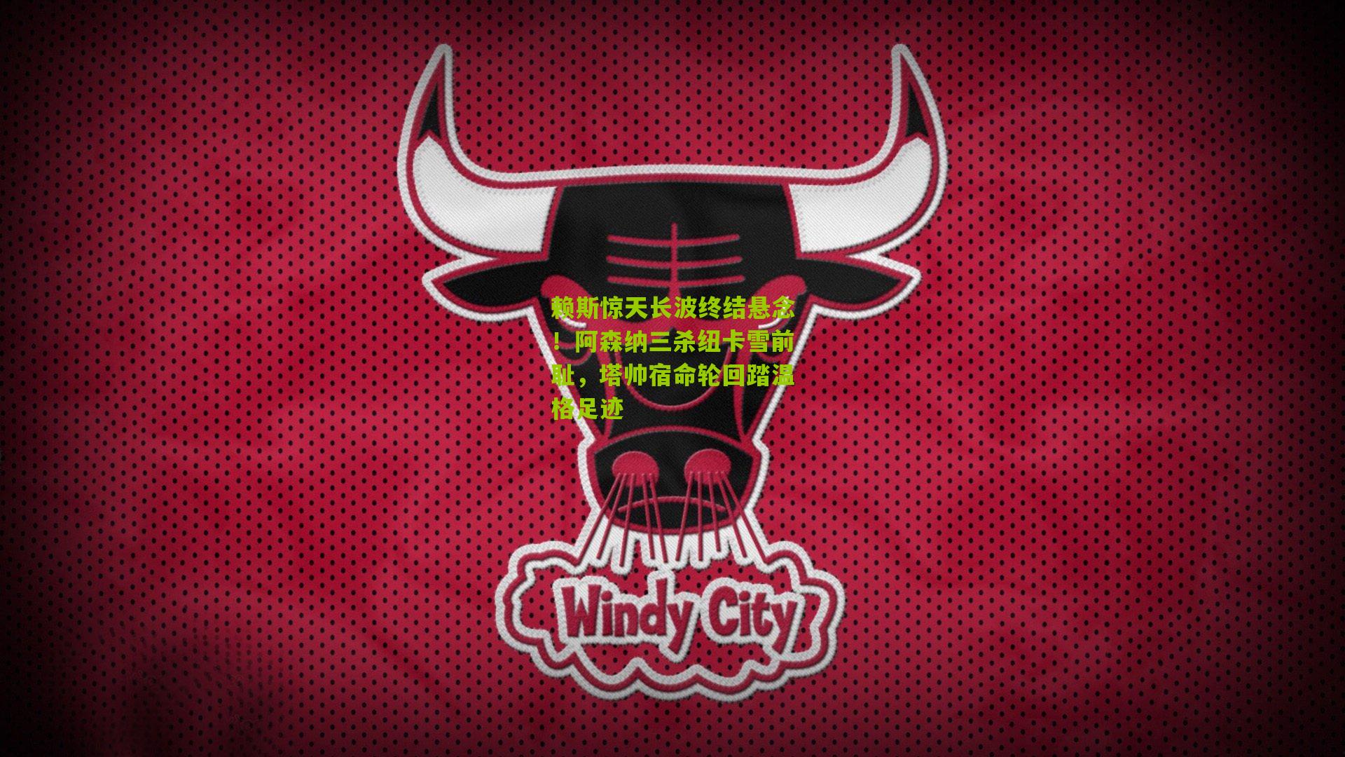 赖斯惊天长波终结悬念！阿森纳三杀纽卡雪前耻，塔帅宿命轮回踏温格足迹