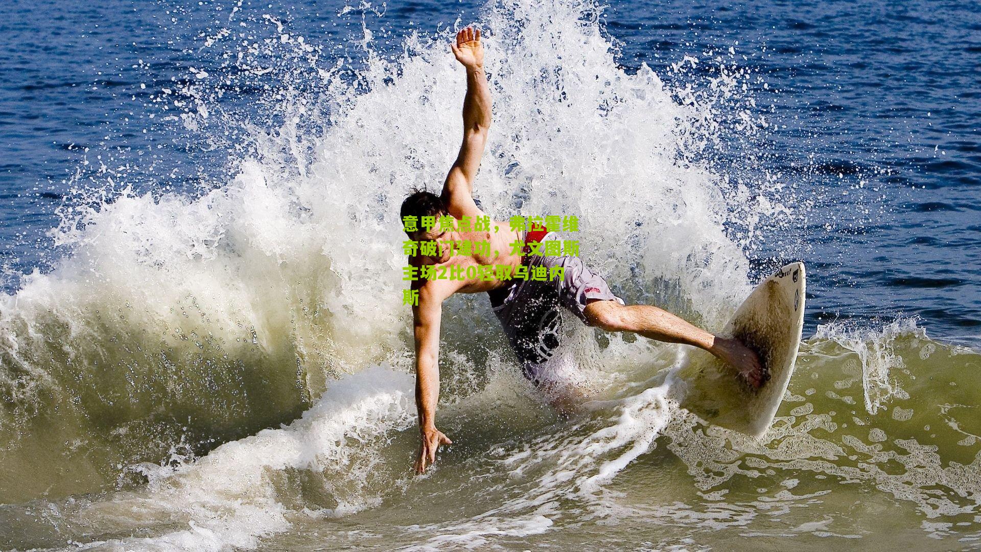 意甲焦点战,弗拉霍维奇破门建功,尤文图斯主场2比0轻取乌迪内斯